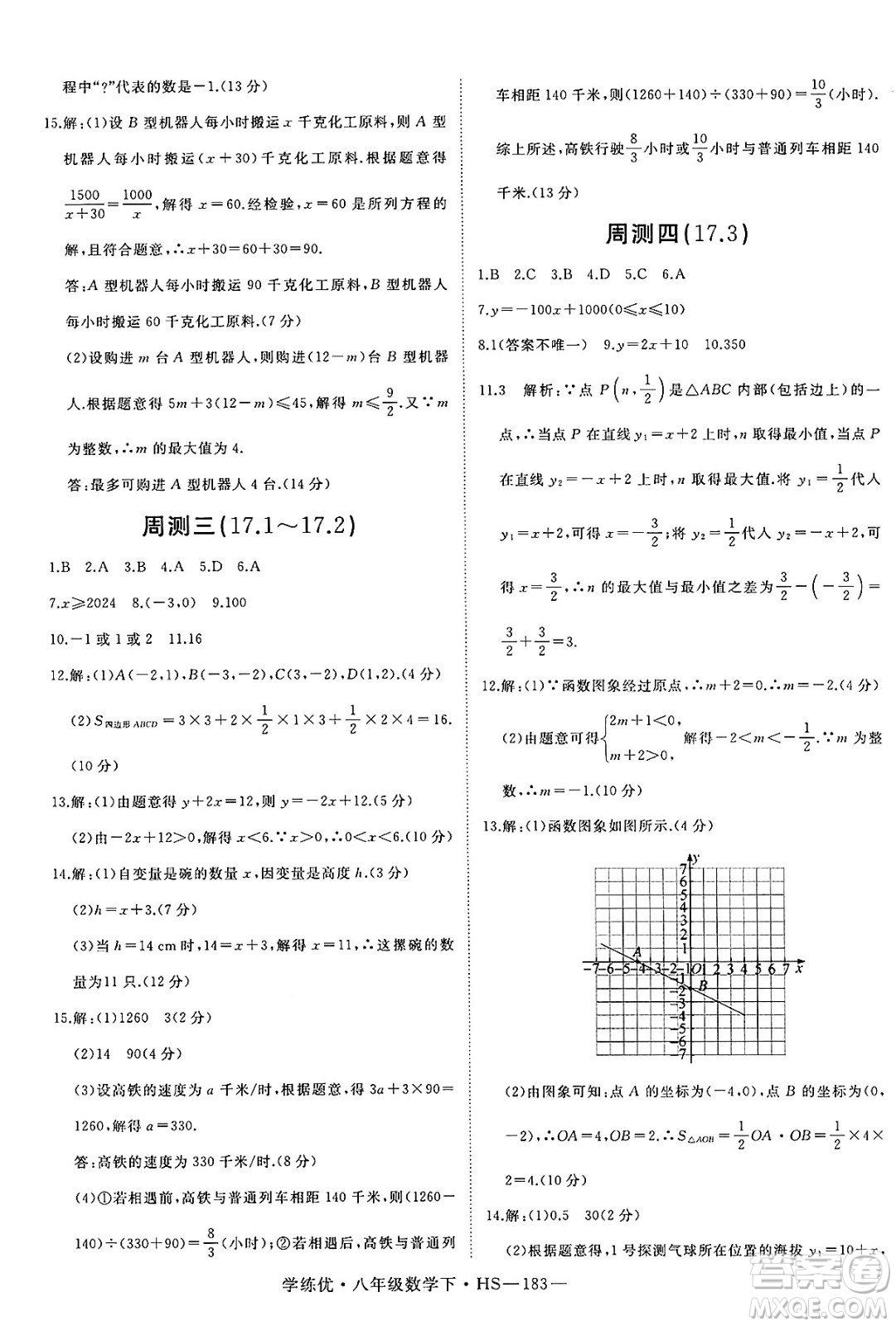 延邊大學出版社2025年春優(yōu)翼學練優(yōu)八年級數(shù)學下冊華師版答案