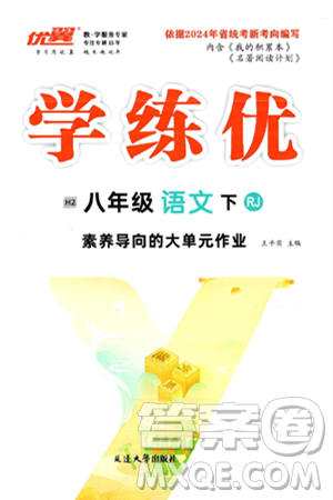 延邊大學(xué)出版社2025年春優(yōu)翼學(xué)練優(yōu)八年級(jí)語(yǔ)文下冊(cè)人教版答案