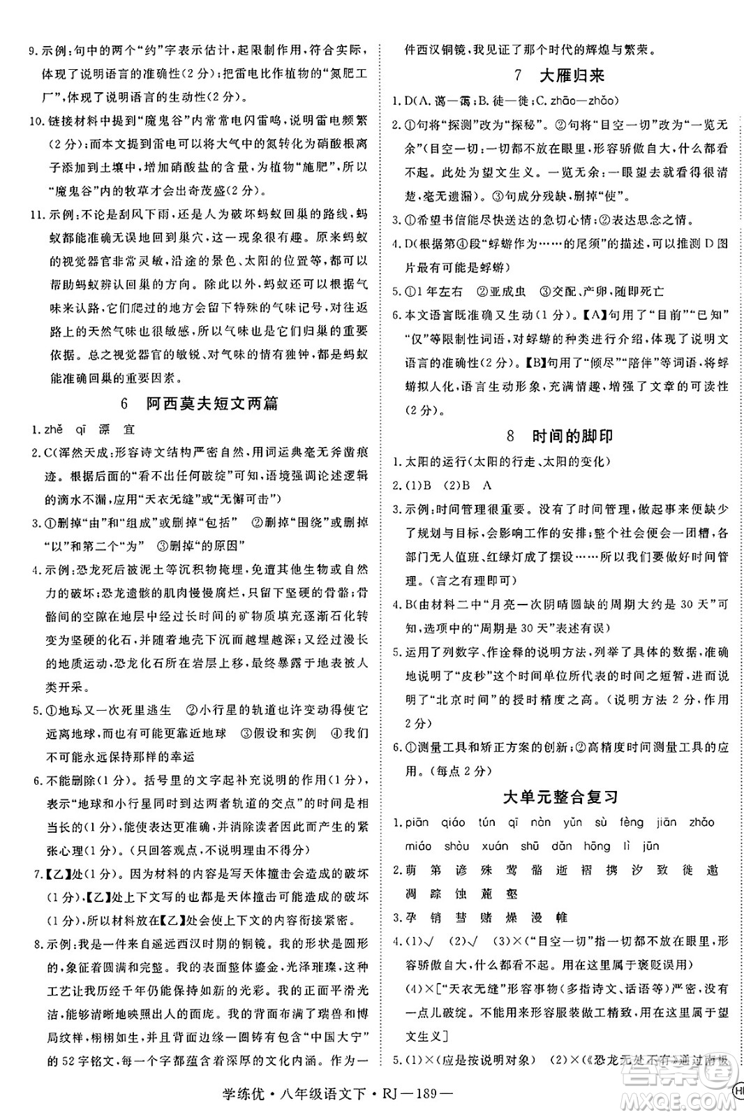 延邊大學(xué)出版社2025年春優(yōu)翼學(xué)練優(yōu)八年級(jí)語(yǔ)文下冊(cè)人教版答案