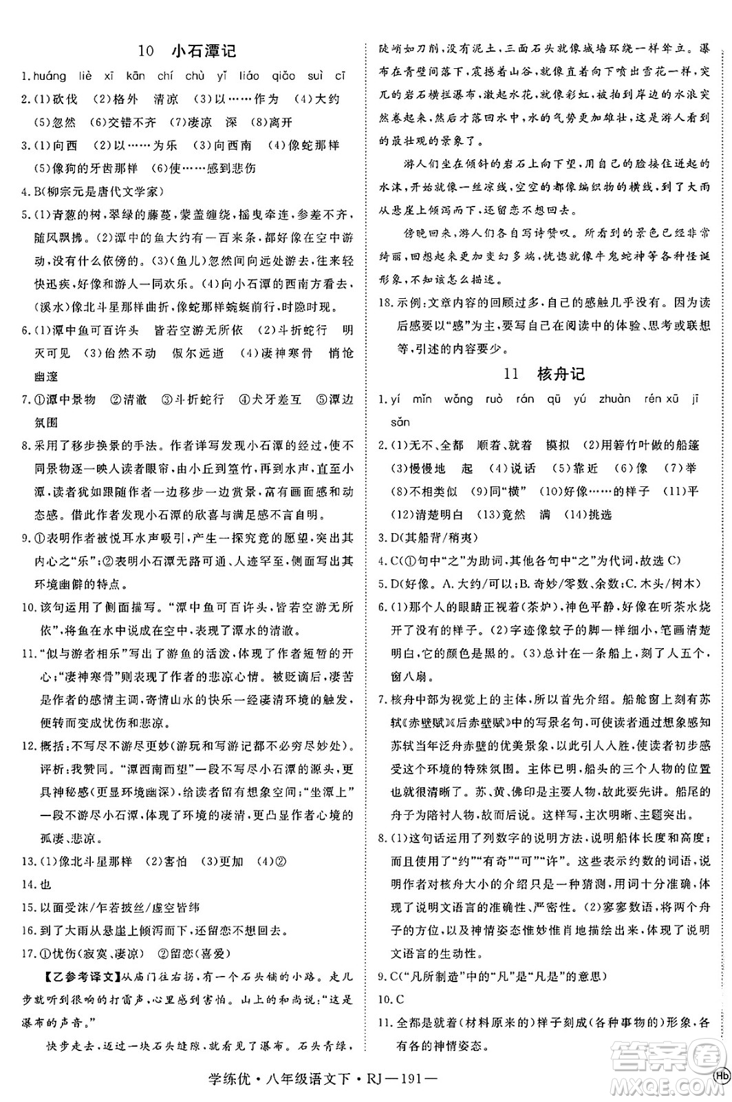 延邊大學(xué)出版社2025年春優(yōu)翼學(xué)練優(yōu)八年級(jí)語(yǔ)文下冊(cè)人教版答案