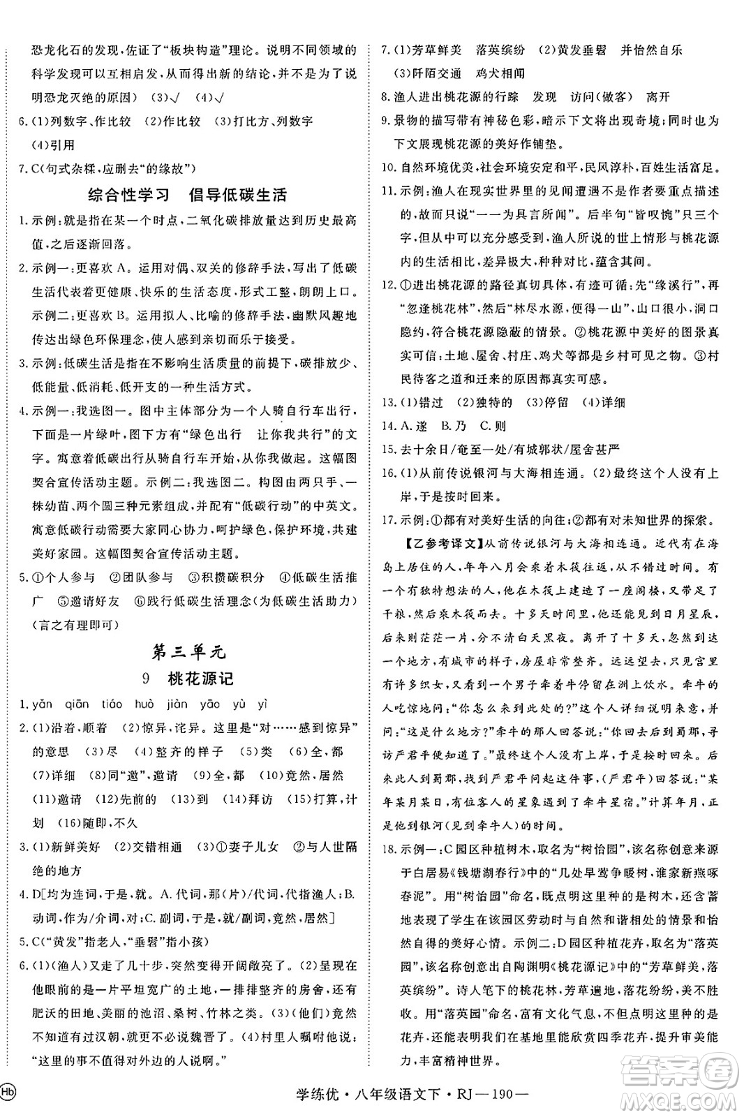 延邊大學(xué)出版社2025年春優(yōu)翼學(xué)練優(yōu)八年級(jí)語(yǔ)文下冊(cè)人教版答案