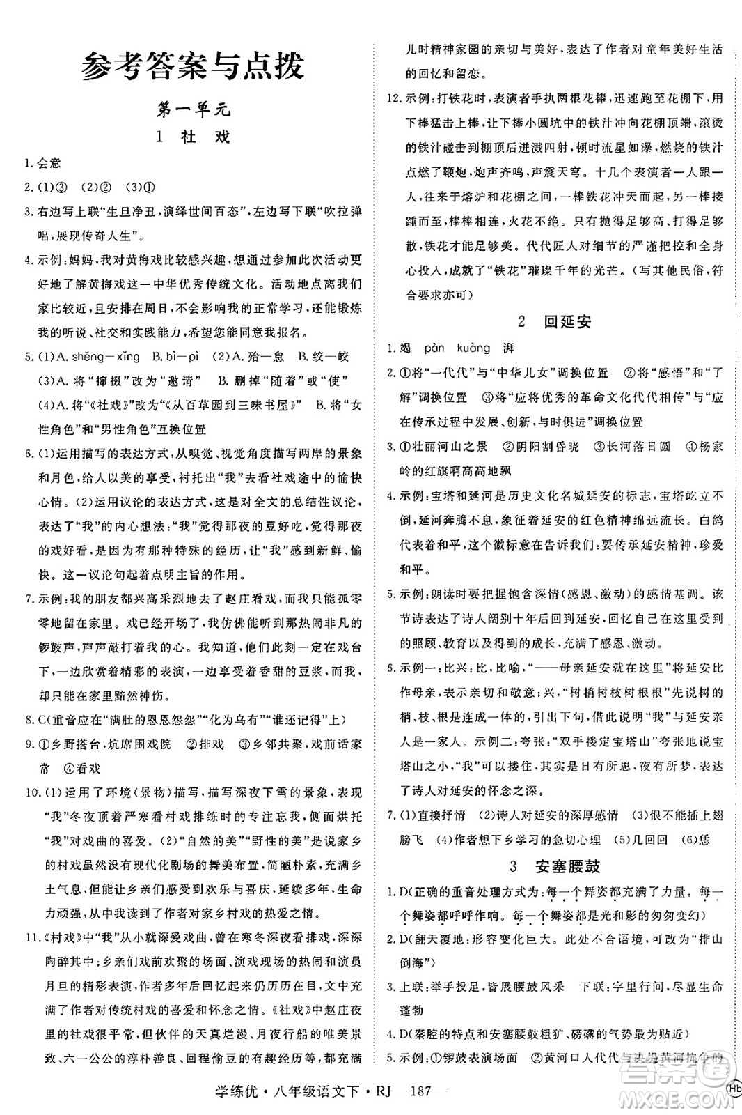 延邊大學(xué)出版社2025年春優(yōu)翼學(xué)練優(yōu)八年級(jí)語(yǔ)文下冊(cè)人教版答案