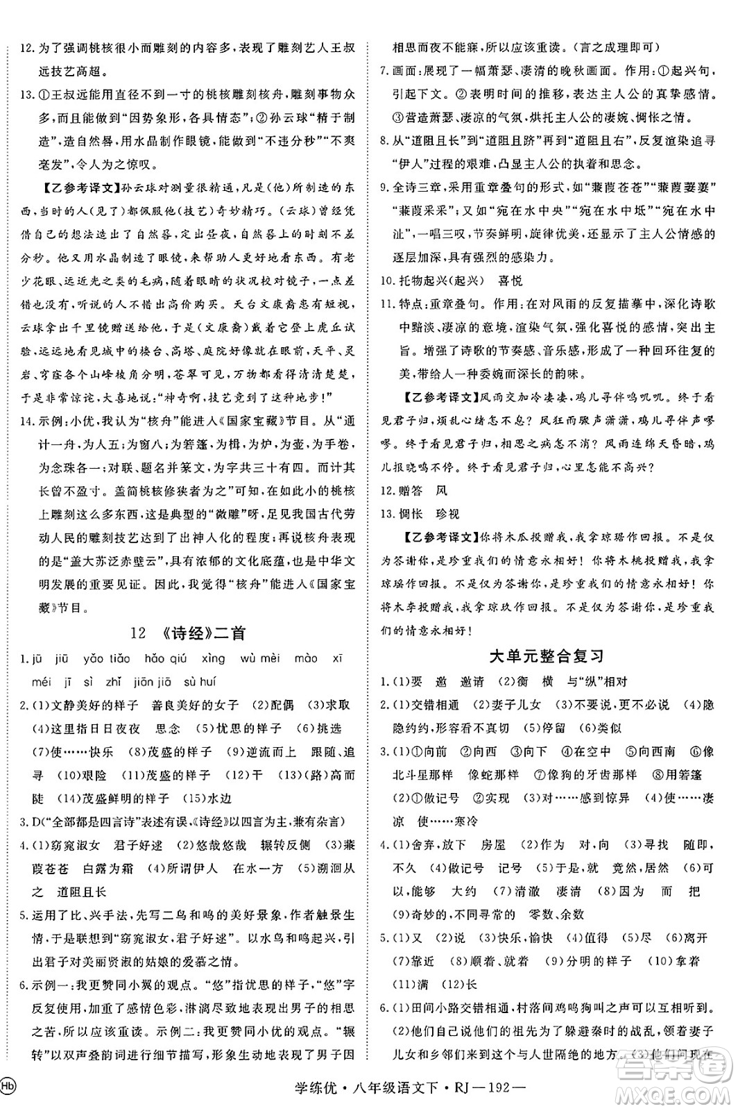 延邊大學(xué)出版社2025年春優(yōu)翼學(xué)練優(yōu)八年級(jí)語(yǔ)文下冊(cè)人教版答案