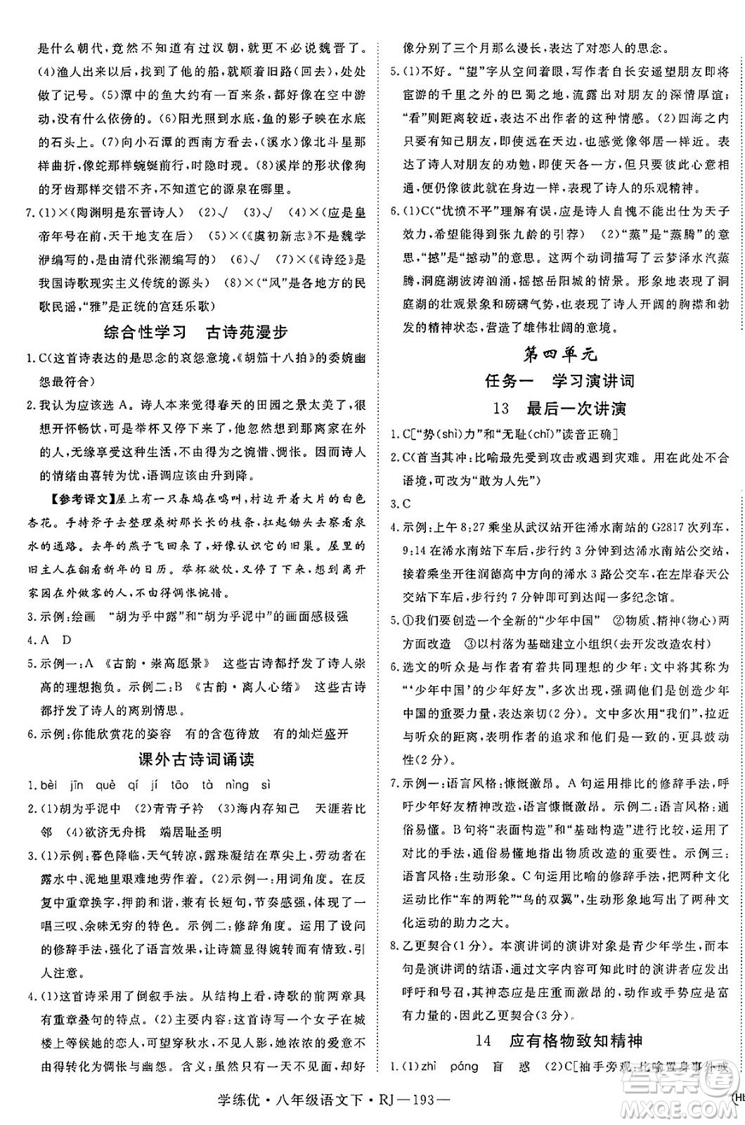 延邊大學(xué)出版社2025年春優(yōu)翼學(xué)練優(yōu)八年級(jí)語(yǔ)文下冊(cè)人教版答案