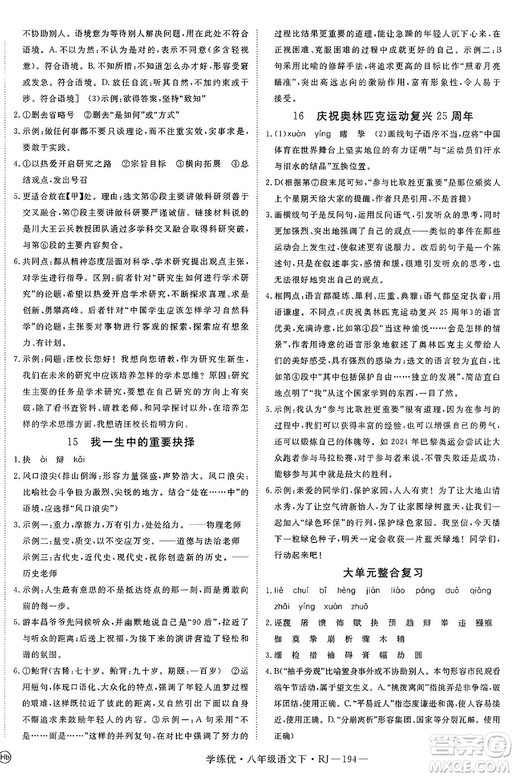 延邊大學(xué)出版社2025年春優(yōu)翼學(xué)練優(yōu)八年級(jí)語(yǔ)文下冊(cè)人教版答案