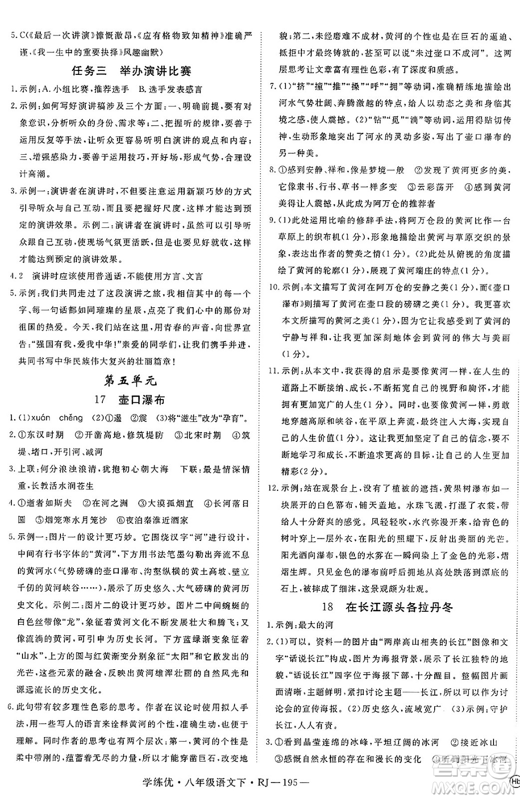 延邊大學(xué)出版社2025年春優(yōu)翼學(xué)練優(yōu)八年級(jí)語(yǔ)文下冊(cè)人教版答案