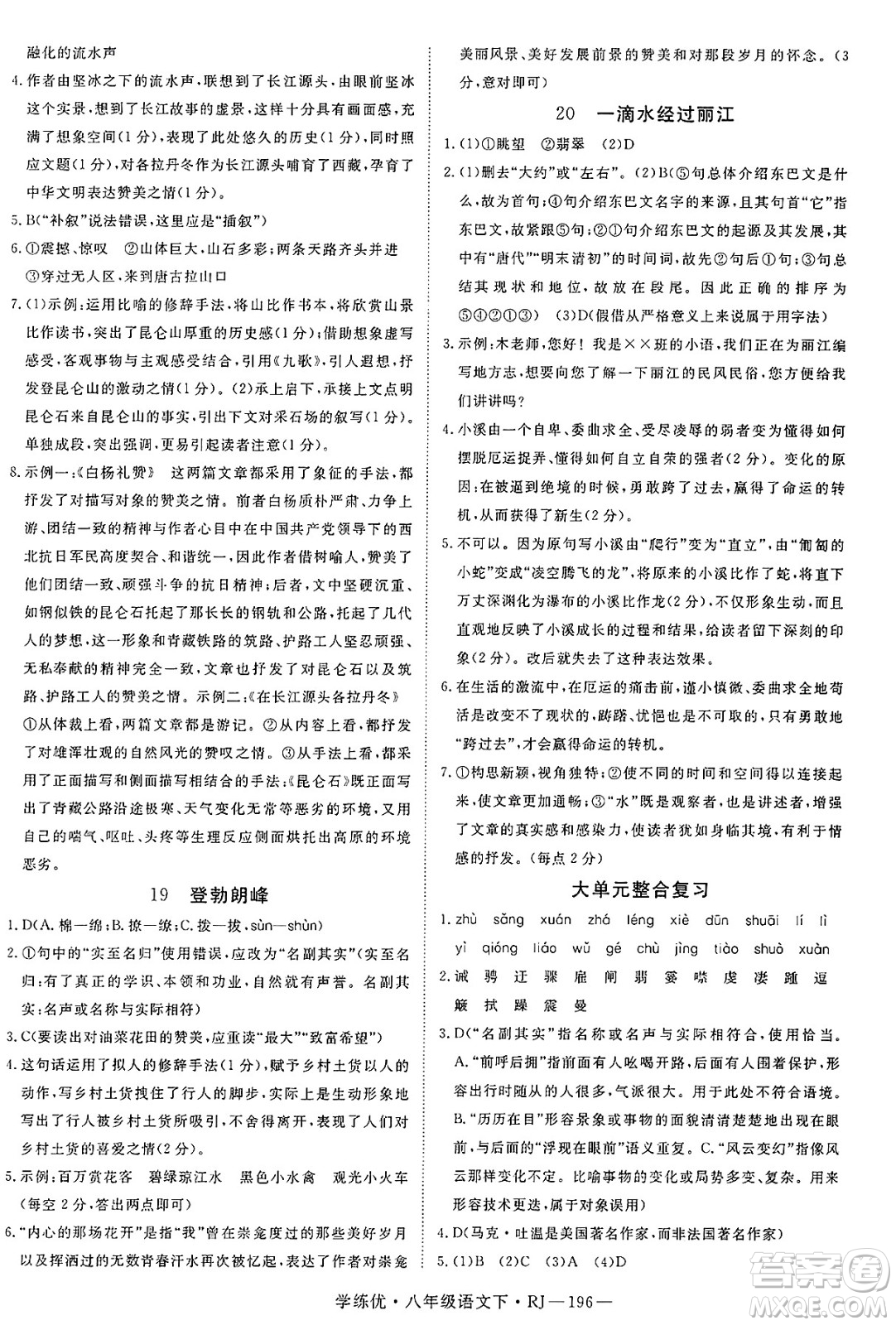 延邊大學(xué)出版社2025年春優(yōu)翼學(xué)練優(yōu)八年級(jí)語(yǔ)文下冊(cè)人教版答案