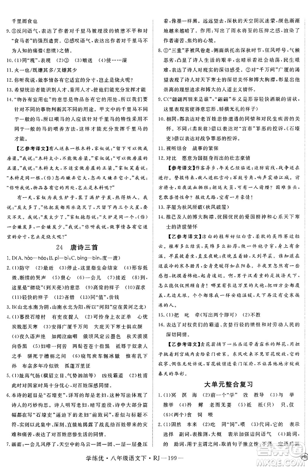 延邊大學(xué)出版社2025年春優(yōu)翼學(xué)練優(yōu)八年級(jí)語(yǔ)文下冊(cè)人教版答案