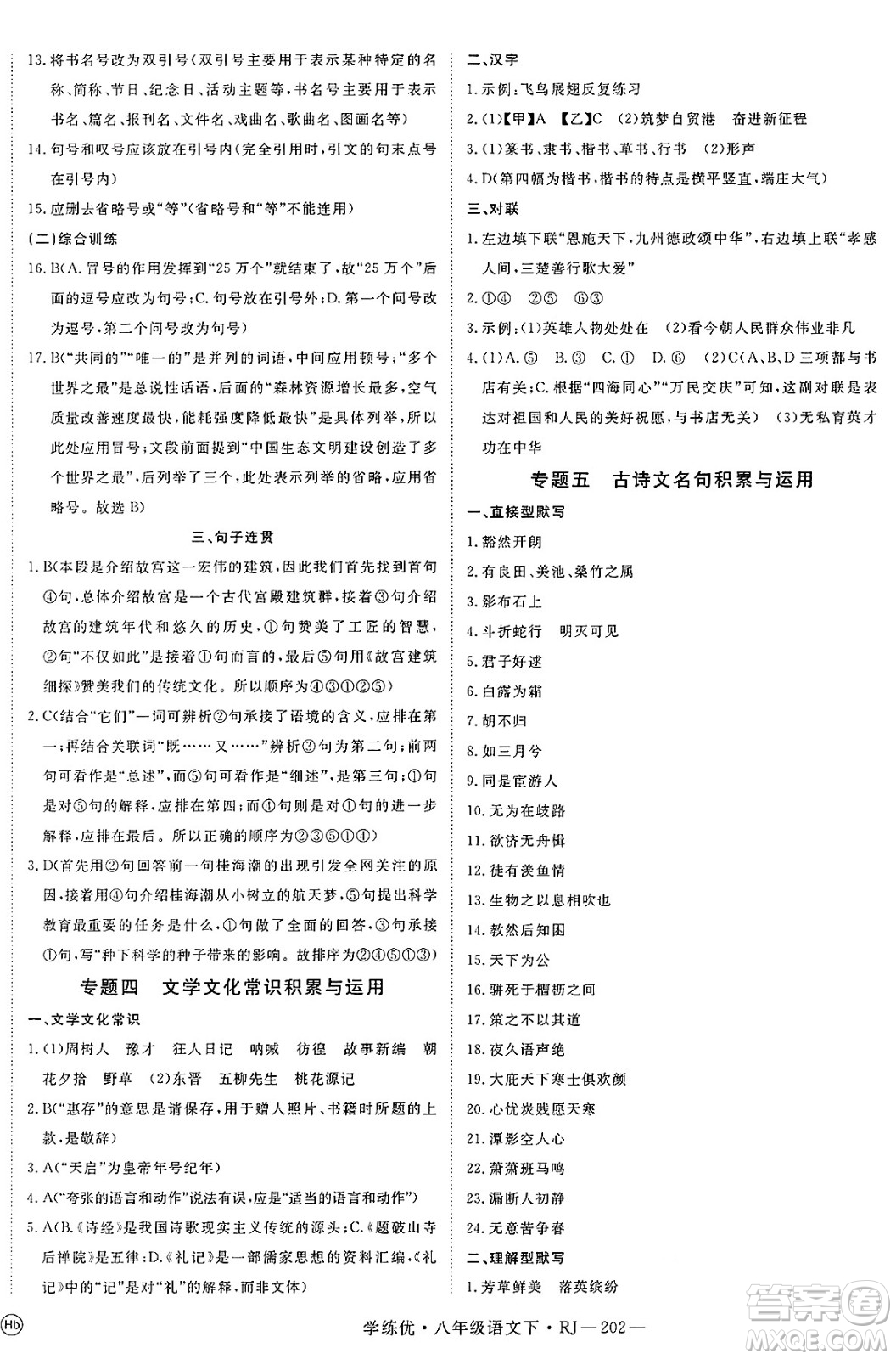 延邊大學(xué)出版社2025年春優(yōu)翼學(xué)練優(yōu)八年級(jí)語(yǔ)文下冊(cè)人教版答案