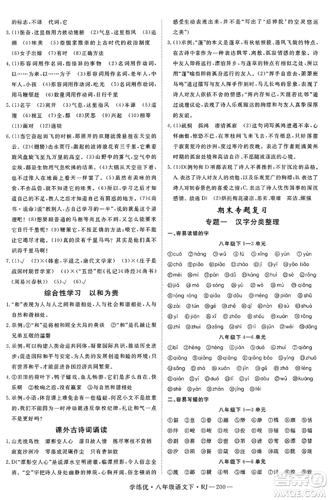 延邊大學(xué)出版社2025年春優(yōu)翼學(xué)練優(yōu)八年級(jí)語(yǔ)文下冊(cè)人教版答案