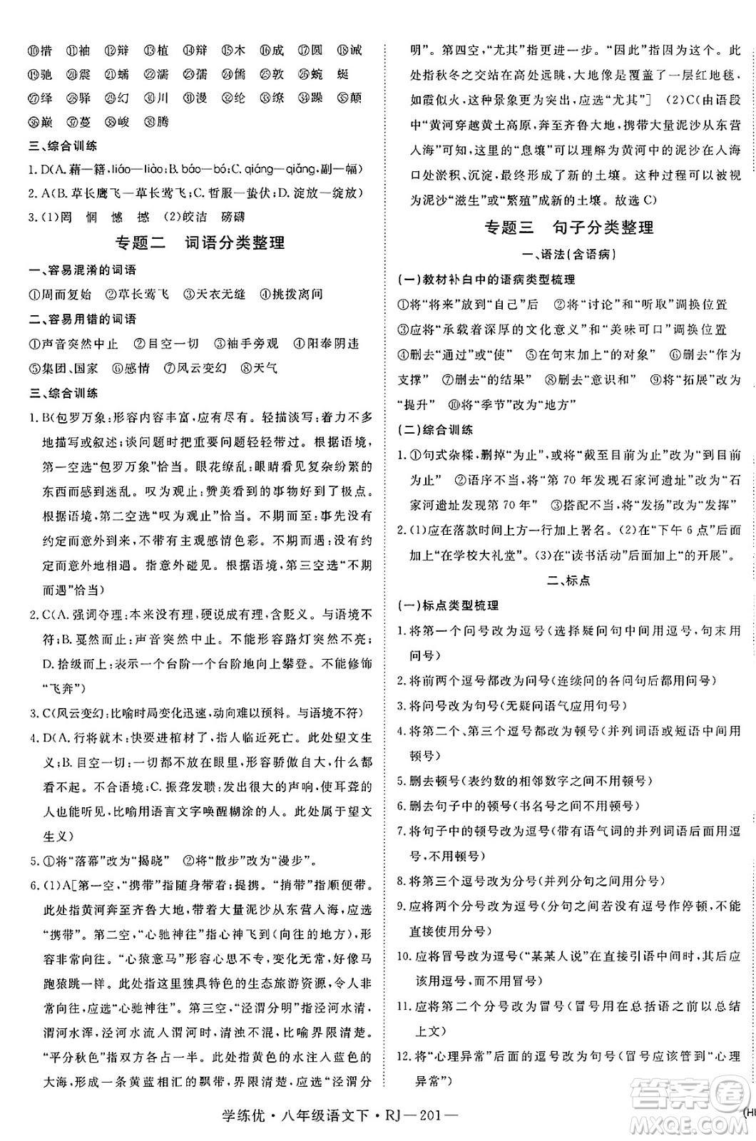 延邊大學(xué)出版社2025年春優(yōu)翼學(xué)練優(yōu)八年級(jí)語(yǔ)文下冊(cè)人教版答案