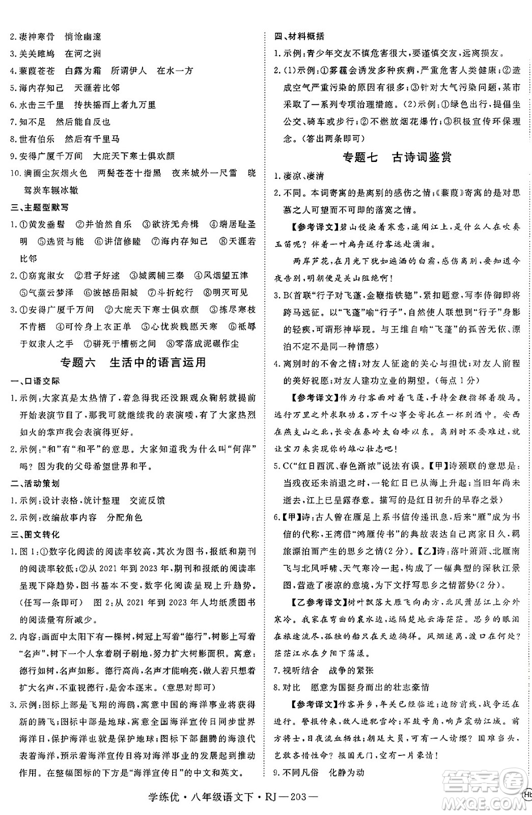 延邊大學(xué)出版社2025年春優(yōu)翼學(xué)練優(yōu)八年級(jí)語(yǔ)文下冊(cè)人教版答案