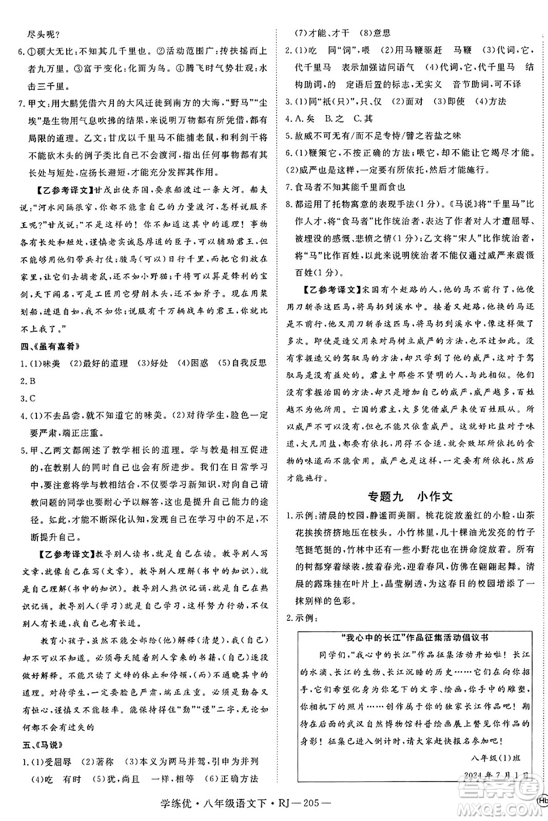 延邊大學(xué)出版社2025年春優(yōu)翼學(xué)練優(yōu)八年級(jí)語(yǔ)文下冊(cè)人教版答案