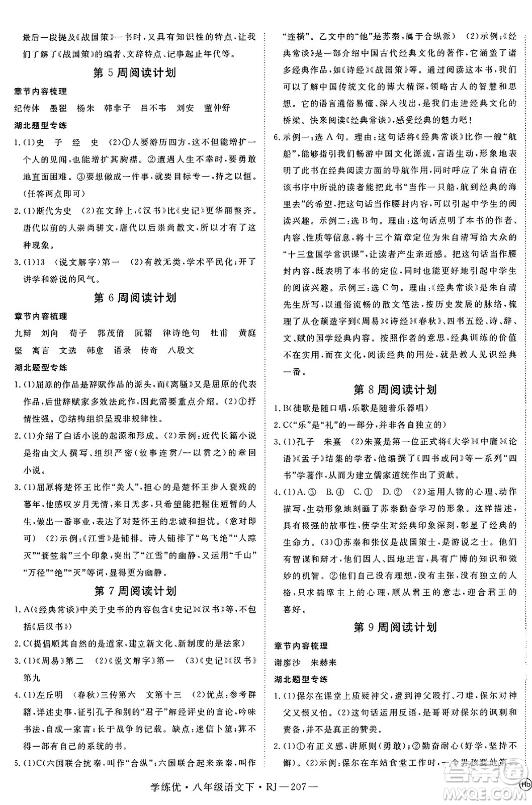 延邊大學(xué)出版社2025年春優(yōu)翼學(xué)練優(yōu)八年級(jí)語(yǔ)文下冊(cè)人教版答案