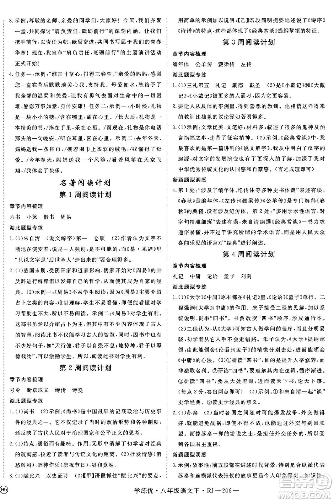 延邊大學(xué)出版社2025年春優(yōu)翼學(xué)練優(yōu)八年級(jí)語(yǔ)文下冊(cè)人教版答案