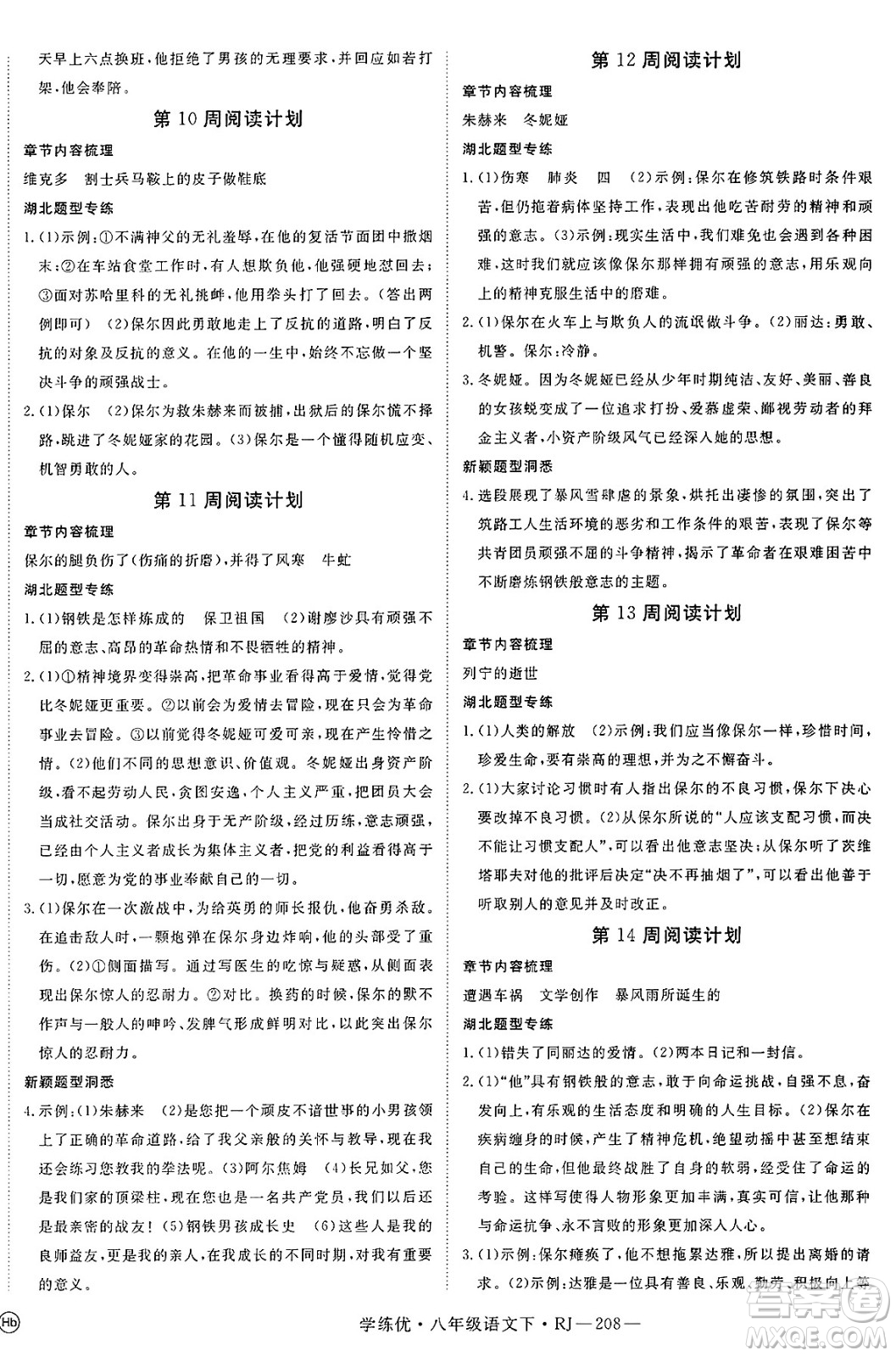 延邊大學(xué)出版社2025年春優(yōu)翼學(xué)練優(yōu)八年級(jí)語(yǔ)文下冊(cè)人教版答案