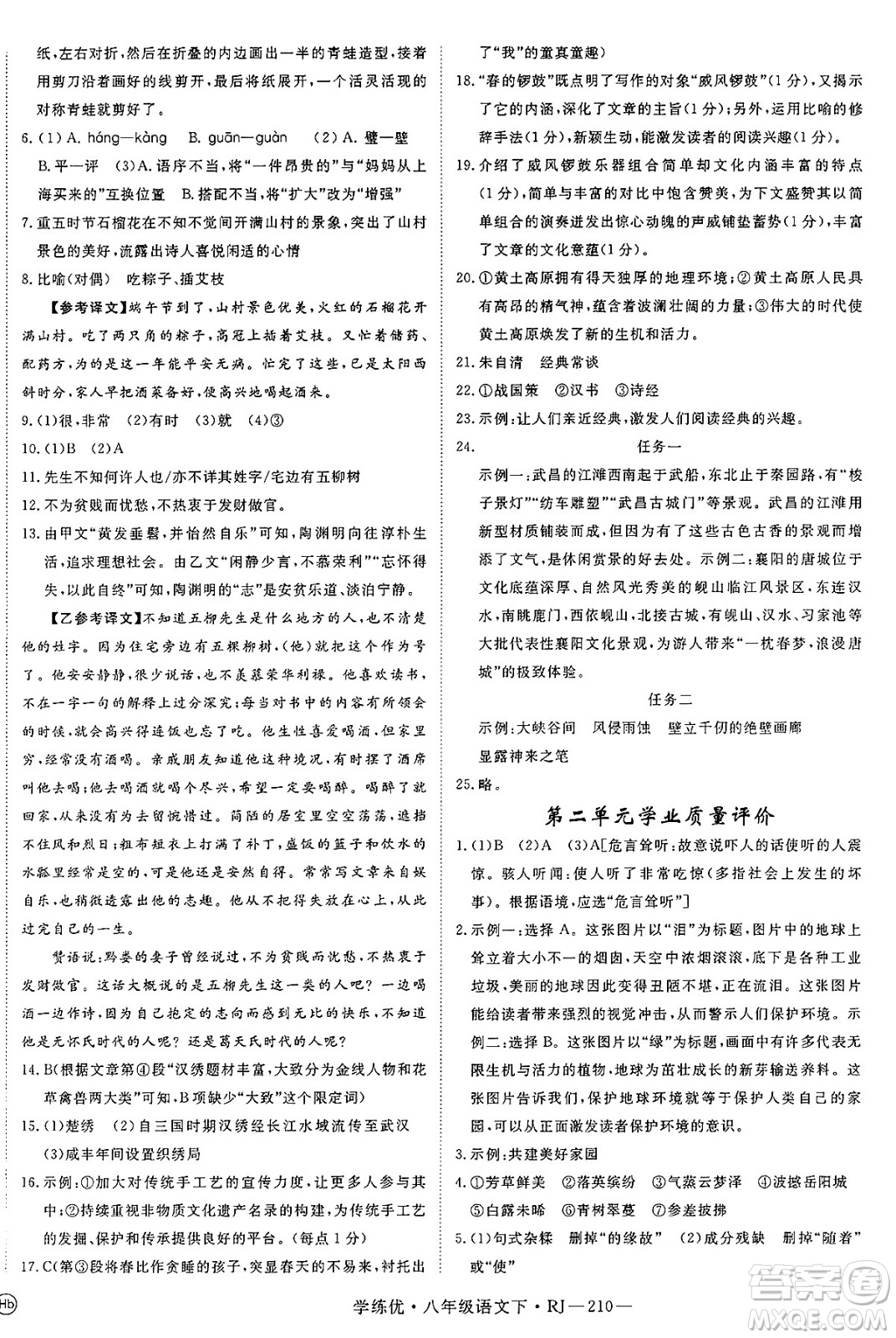 延邊大學(xué)出版社2025年春優(yōu)翼學(xué)練優(yōu)八年級(jí)語(yǔ)文下冊(cè)人教版答案