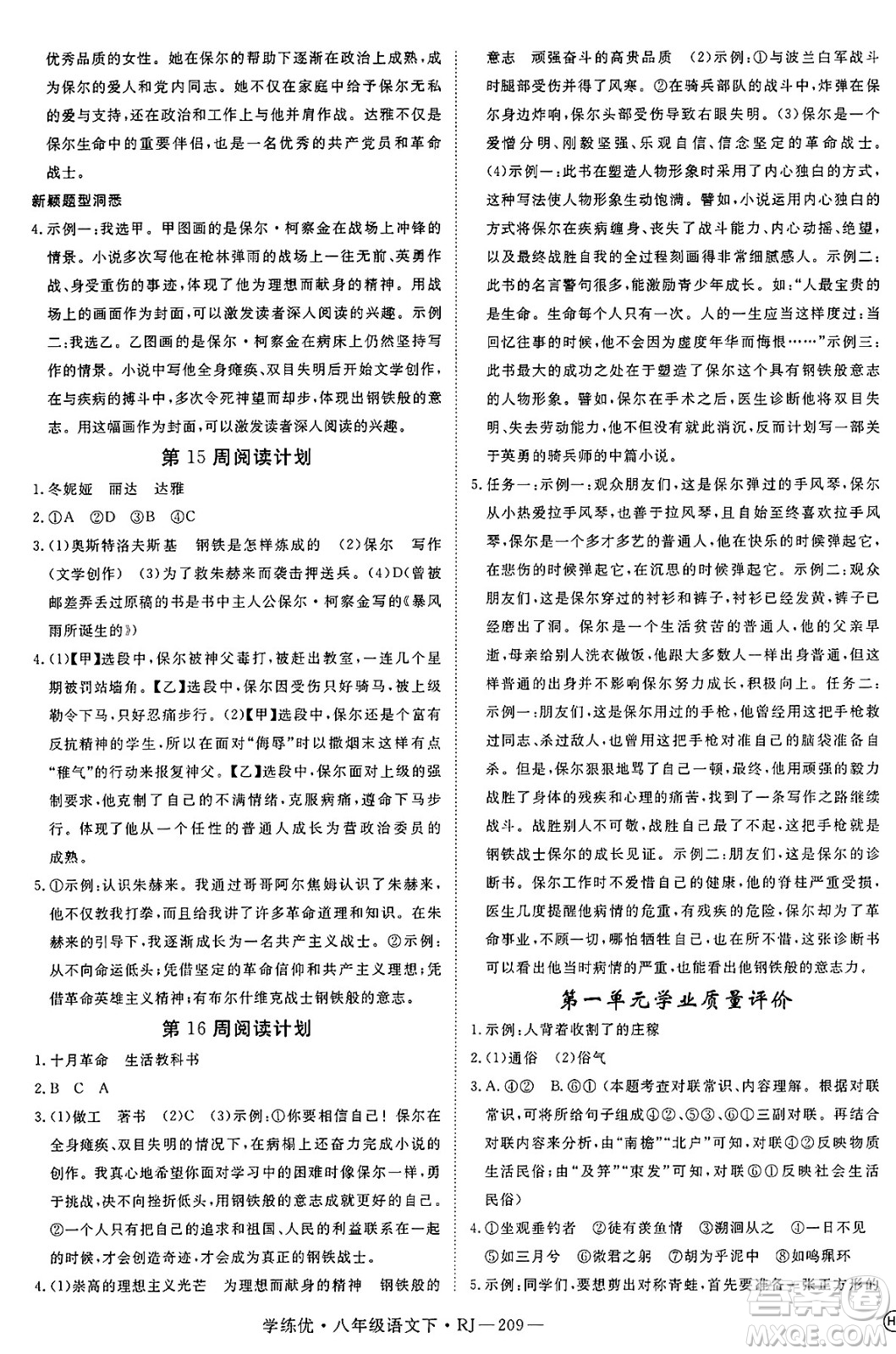 延邊大學(xué)出版社2025年春優(yōu)翼學(xué)練優(yōu)八年級(jí)語(yǔ)文下冊(cè)人教版答案