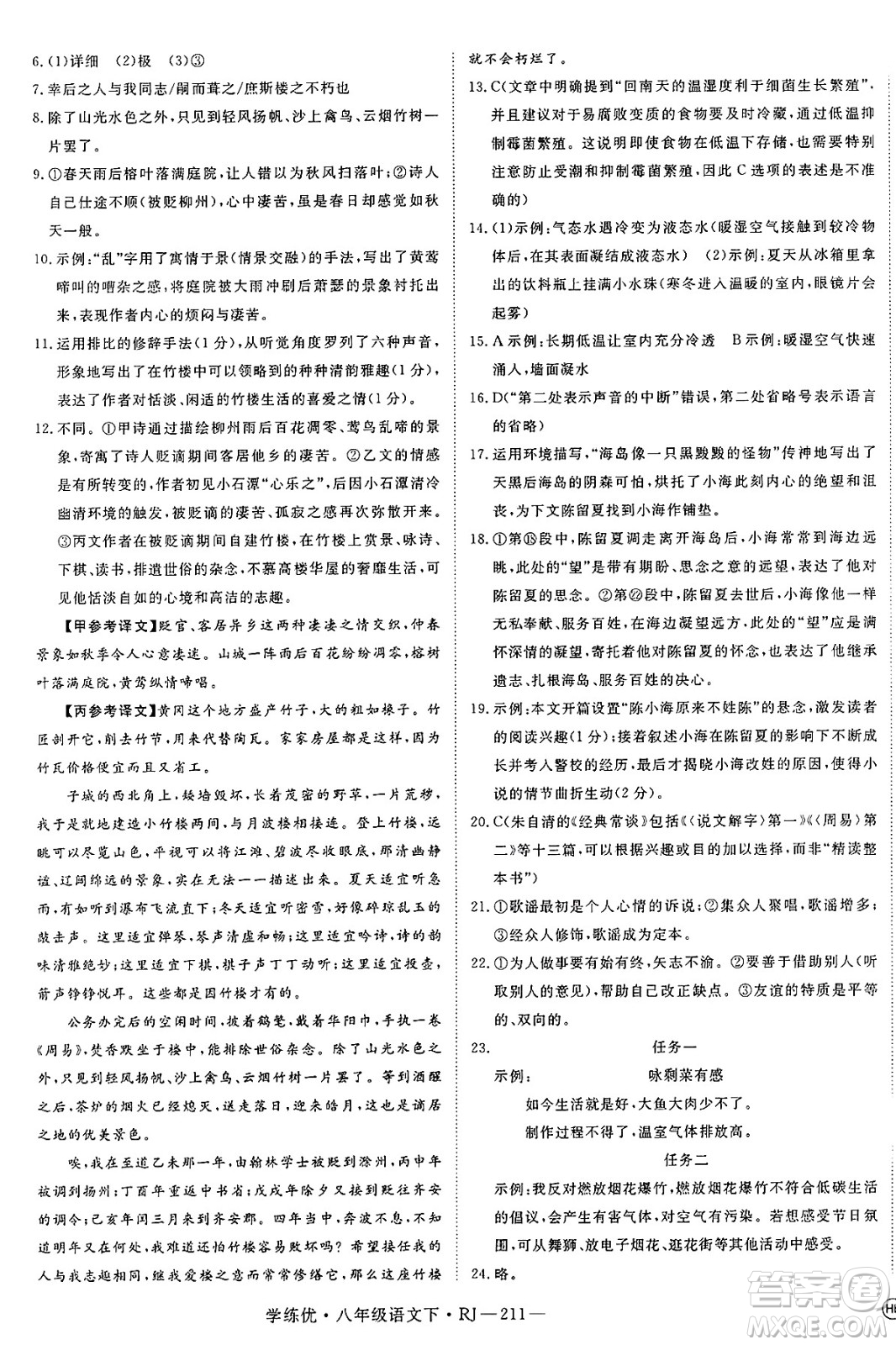 延邊大學(xué)出版社2025年春優(yōu)翼學(xué)練優(yōu)八年級(jí)語(yǔ)文下冊(cè)人教版答案
