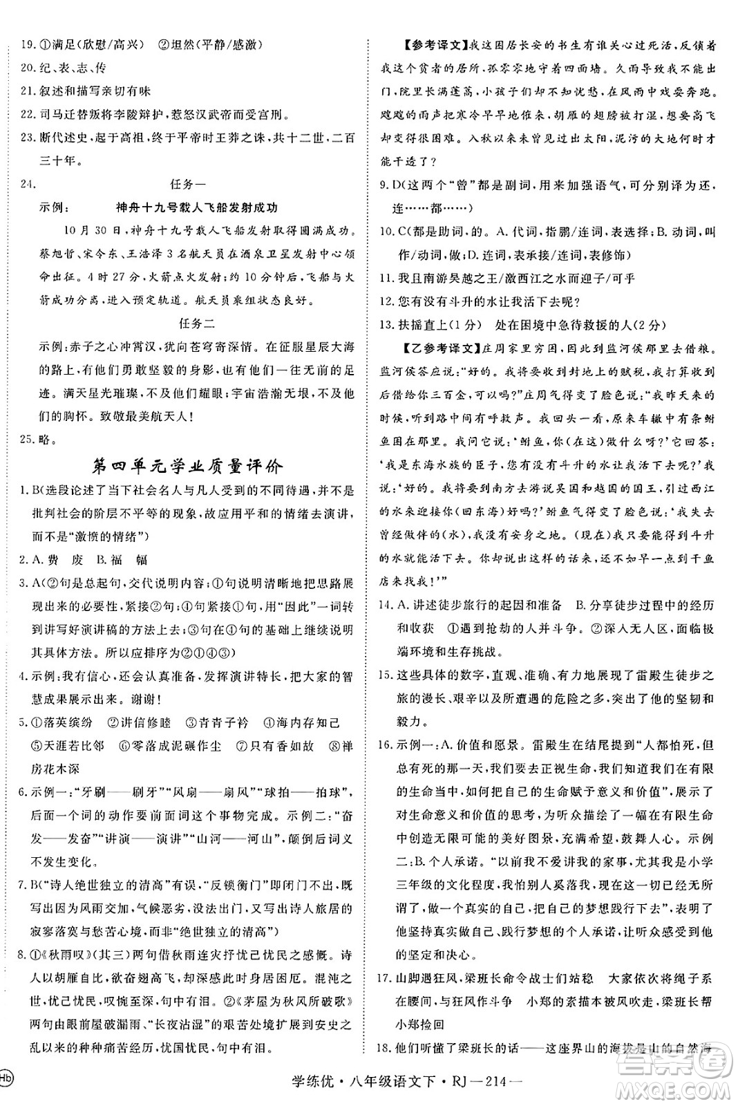 延邊大學(xué)出版社2025年春優(yōu)翼學(xué)練優(yōu)八年級(jí)語(yǔ)文下冊(cè)人教版答案