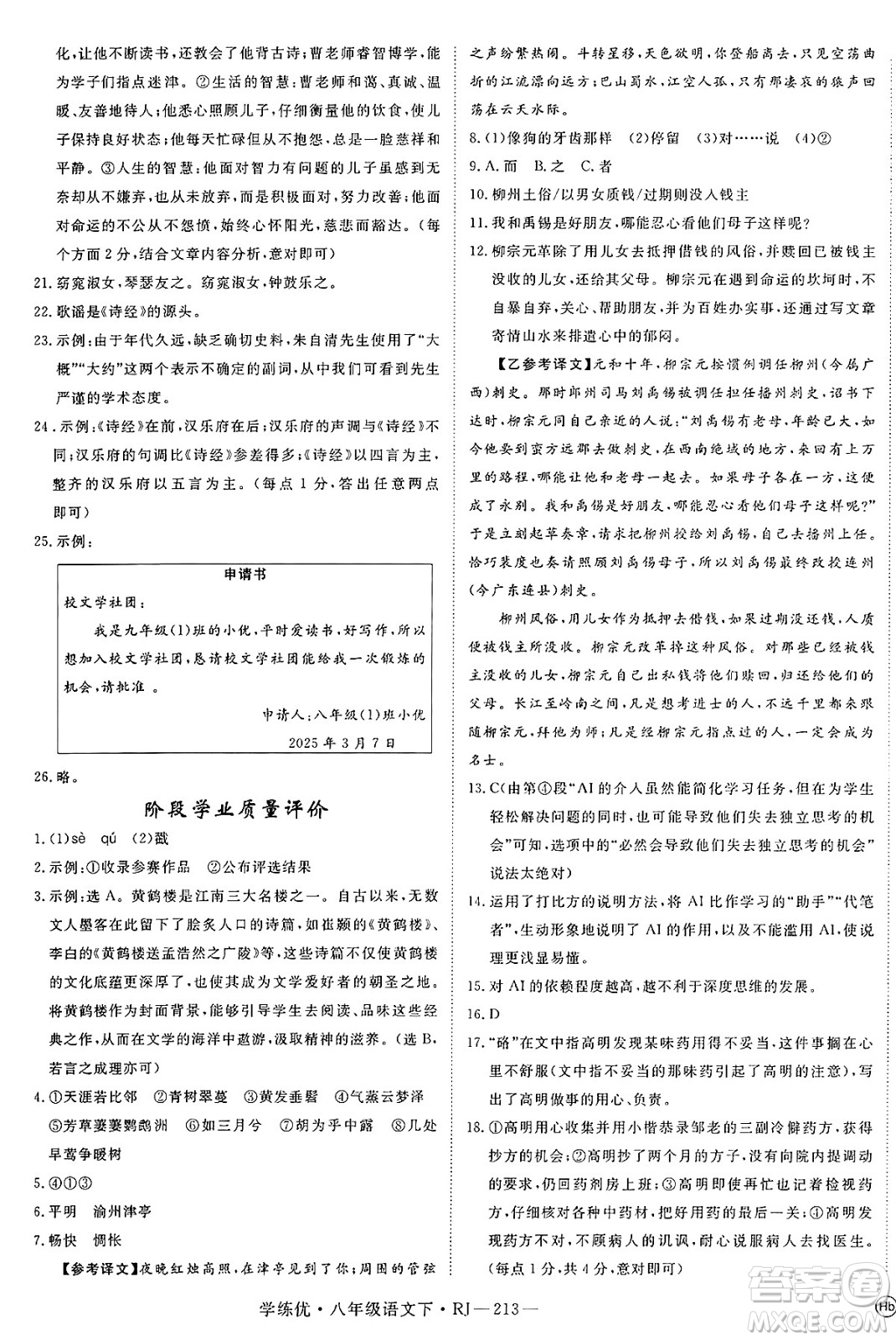 延邊大學(xué)出版社2025年春優(yōu)翼學(xué)練優(yōu)八年級(jí)語(yǔ)文下冊(cè)人教版答案