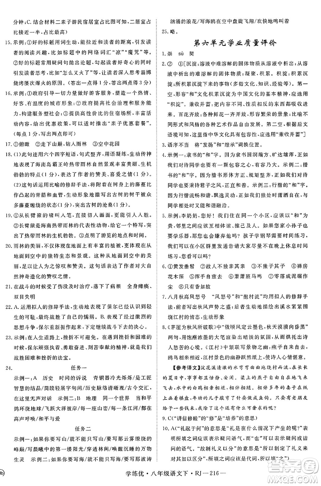 延邊大學(xué)出版社2025年春優(yōu)翼學(xué)練優(yōu)八年級(jí)語(yǔ)文下冊(cè)人教版答案