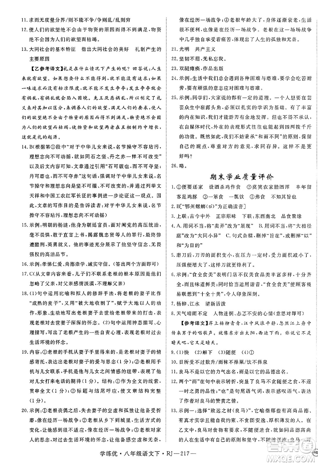 延邊大學(xué)出版社2025年春優(yōu)翼學(xué)練優(yōu)八年級(jí)語(yǔ)文下冊(cè)人教版答案