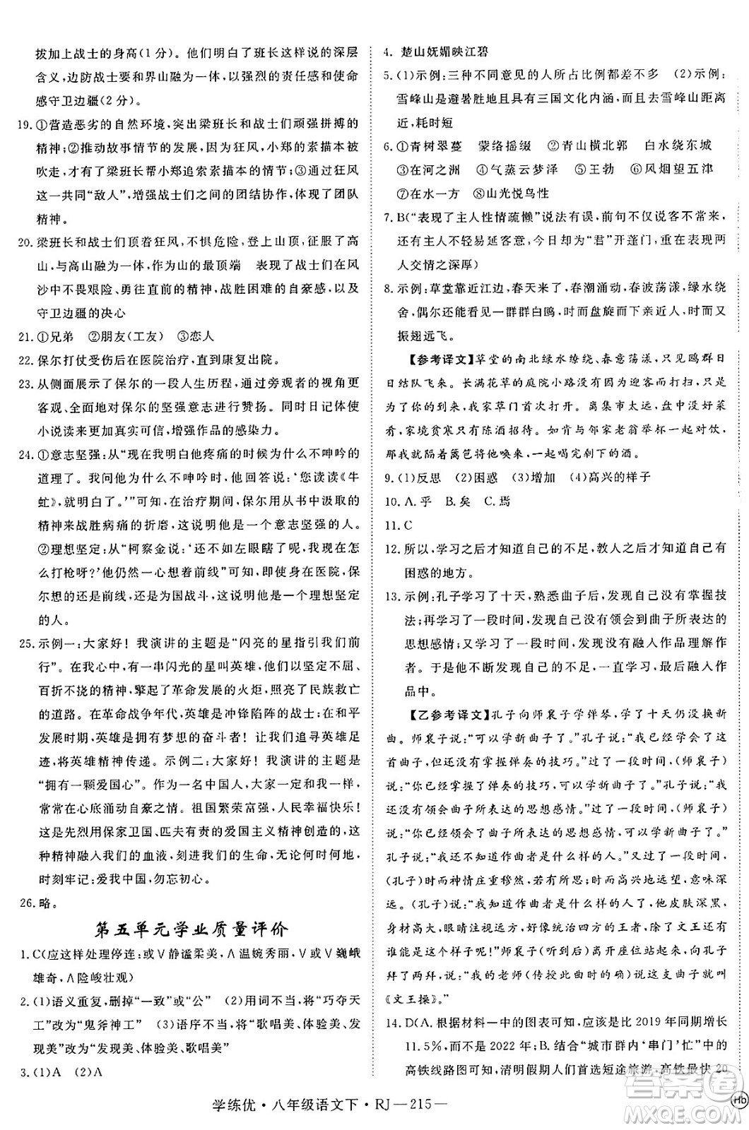 延邊大學(xué)出版社2025年春優(yōu)翼學(xué)練優(yōu)八年級(jí)語(yǔ)文下冊(cè)人教版答案