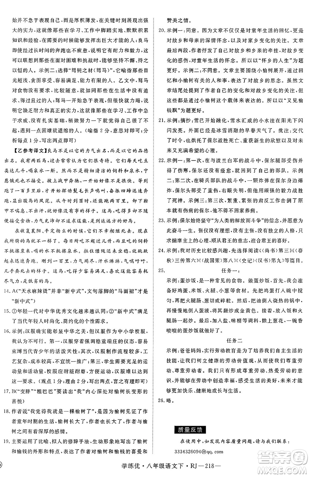 延邊大學(xué)出版社2025年春優(yōu)翼學(xué)練優(yōu)八年級(jí)語(yǔ)文下冊(cè)人教版答案