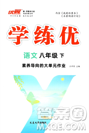 延邊大學(xué)出版社2025年春優(yōu)翼學(xué)練優(yōu)八年級(jí)語文下冊(cè)通用版答案