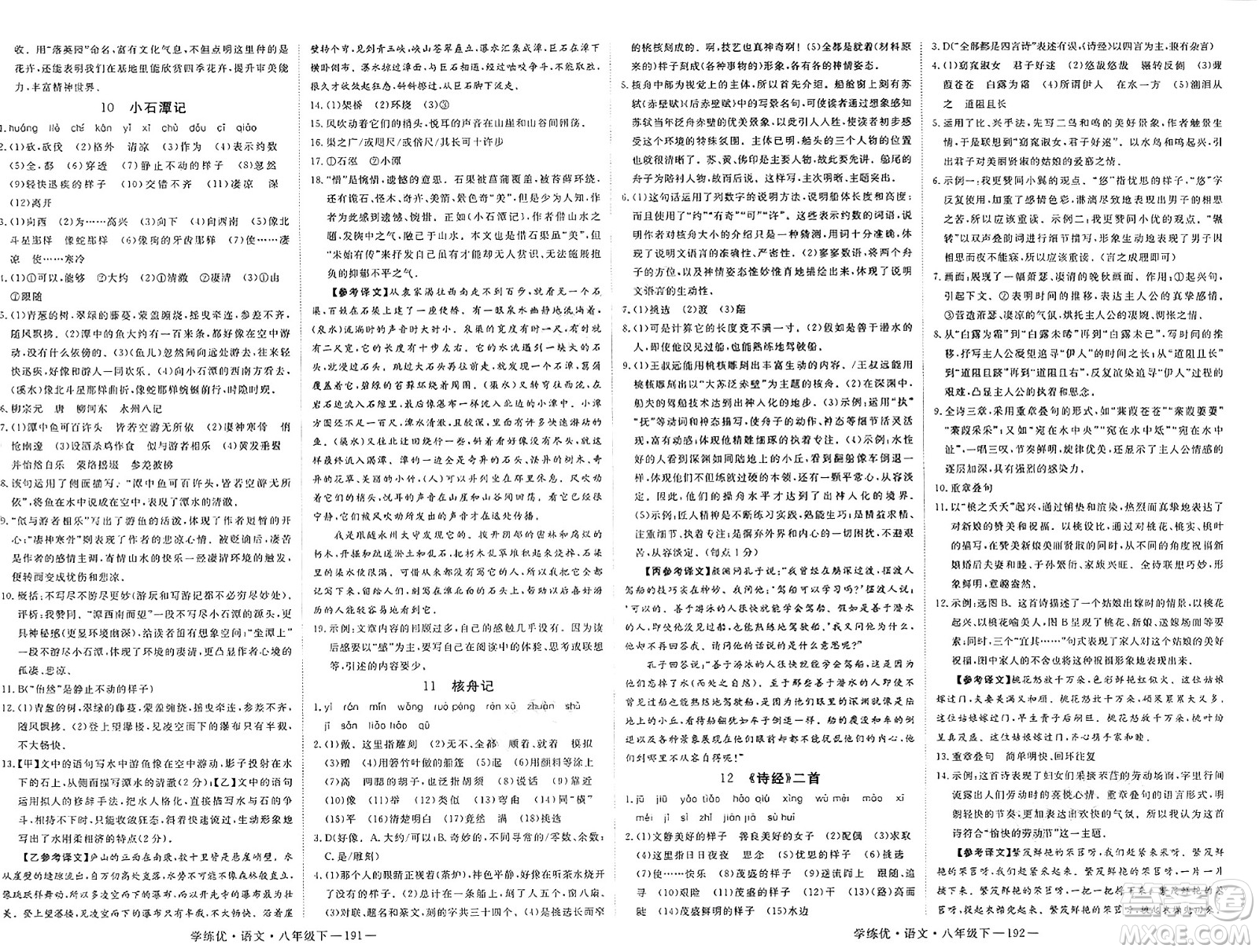 延邊大學(xué)出版社2025年春優(yōu)翼學(xué)練優(yōu)八年級(jí)語文下冊(cè)通用版答案