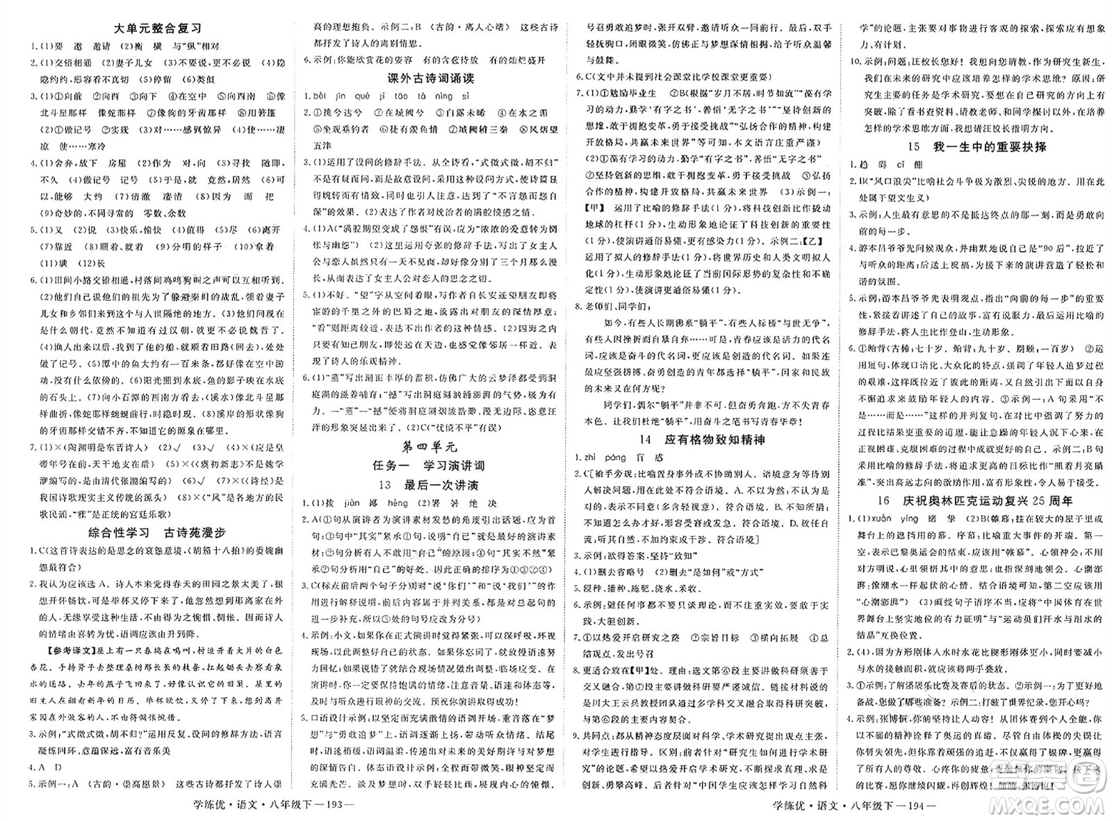 延邊大學(xué)出版社2025年春優(yōu)翼學(xué)練優(yōu)八年級(jí)語文下冊(cè)通用版答案