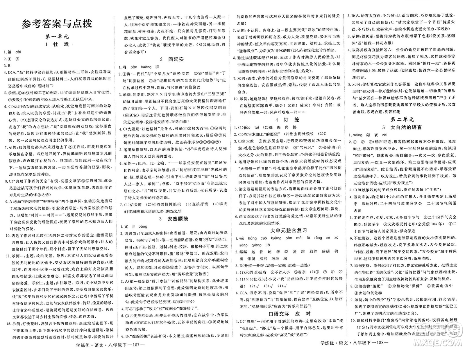 延邊大學(xué)出版社2025年春優(yōu)翼學(xué)練優(yōu)八年級(jí)語文下冊(cè)通用版答案