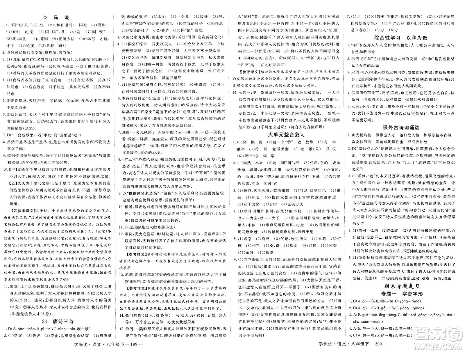 延邊大學(xué)出版社2025年春優(yōu)翼學(xué)練優(yōu)八年級(jí)語文下冊(cè)通用版答案