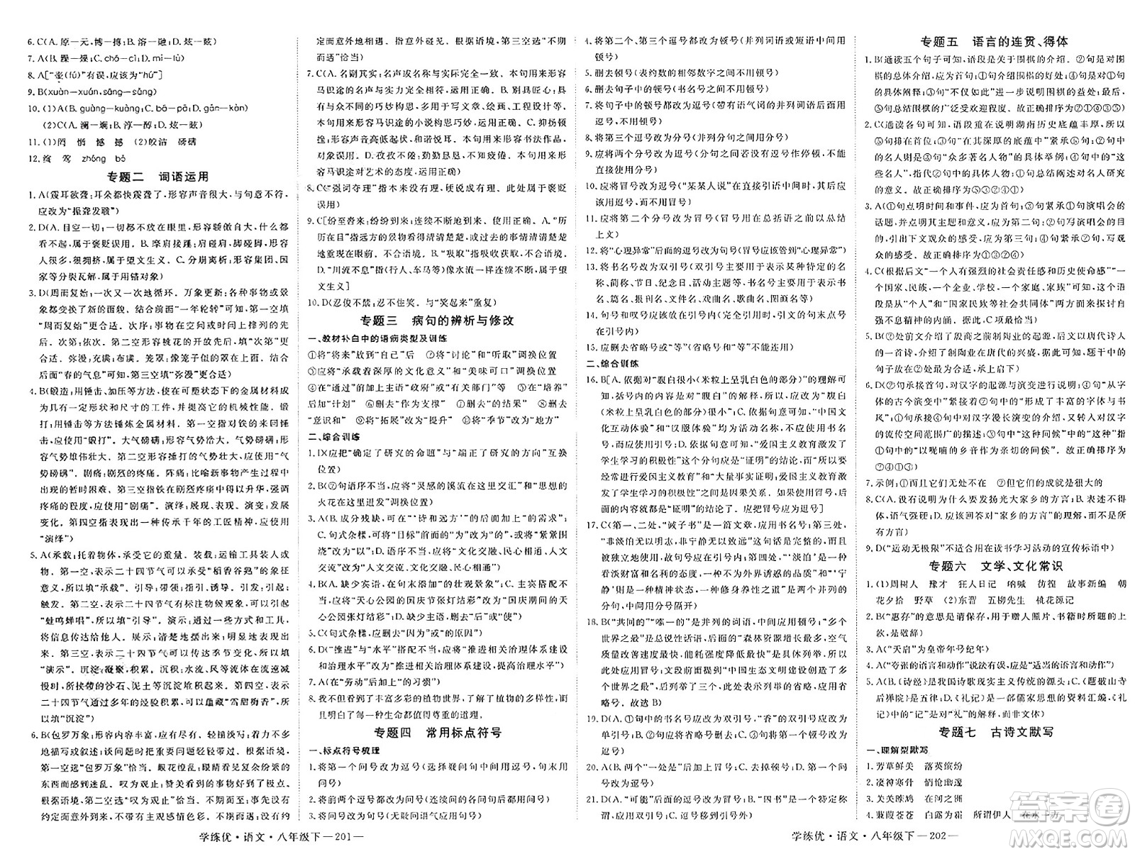延邊大學(xué)出版社2025年春優(yōu)翼學(xué)練優(yōu)八年級(jí)語文下冊(cè)通用版答案