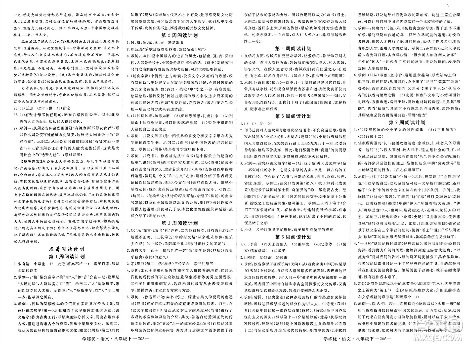 延邊大學(xué)出版社2025年春優(yōu)翼學(xué)練優(yōu)八年級(jí)語文下冊(cè)通用版答案