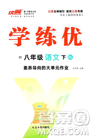 延邊大學(xué)出版社2025年春優(yōu)翼學(xué)練優(yōu)八年級(jí)語(yǔ)文下冊(cè)人教版江西專版答案