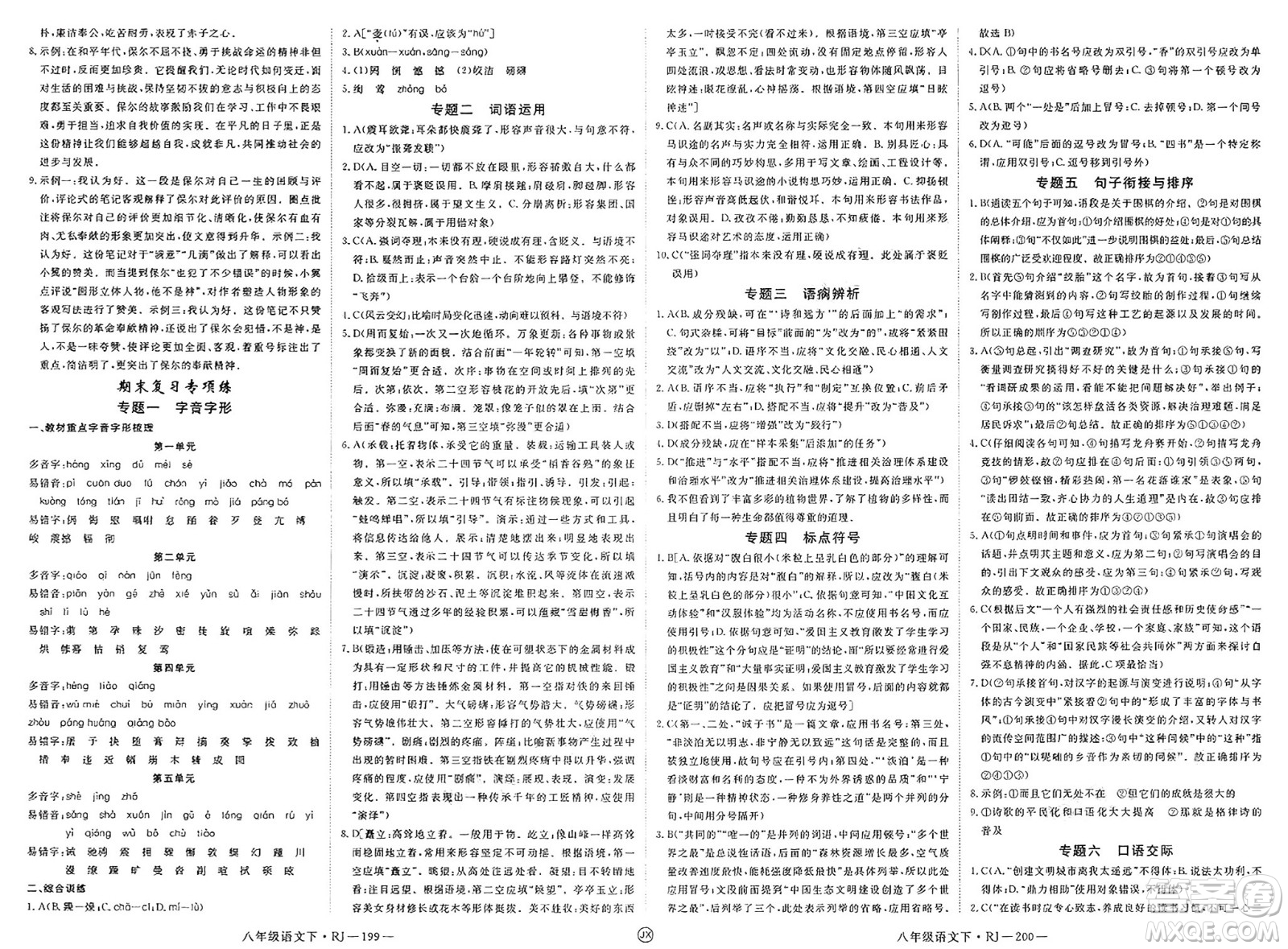 延邊大學(xué)出版社2025年春優(yōu)翼學(xué)練優(yōu)八年級(jí)語(yǔ)文下冊(cè)人教版江西專版答案