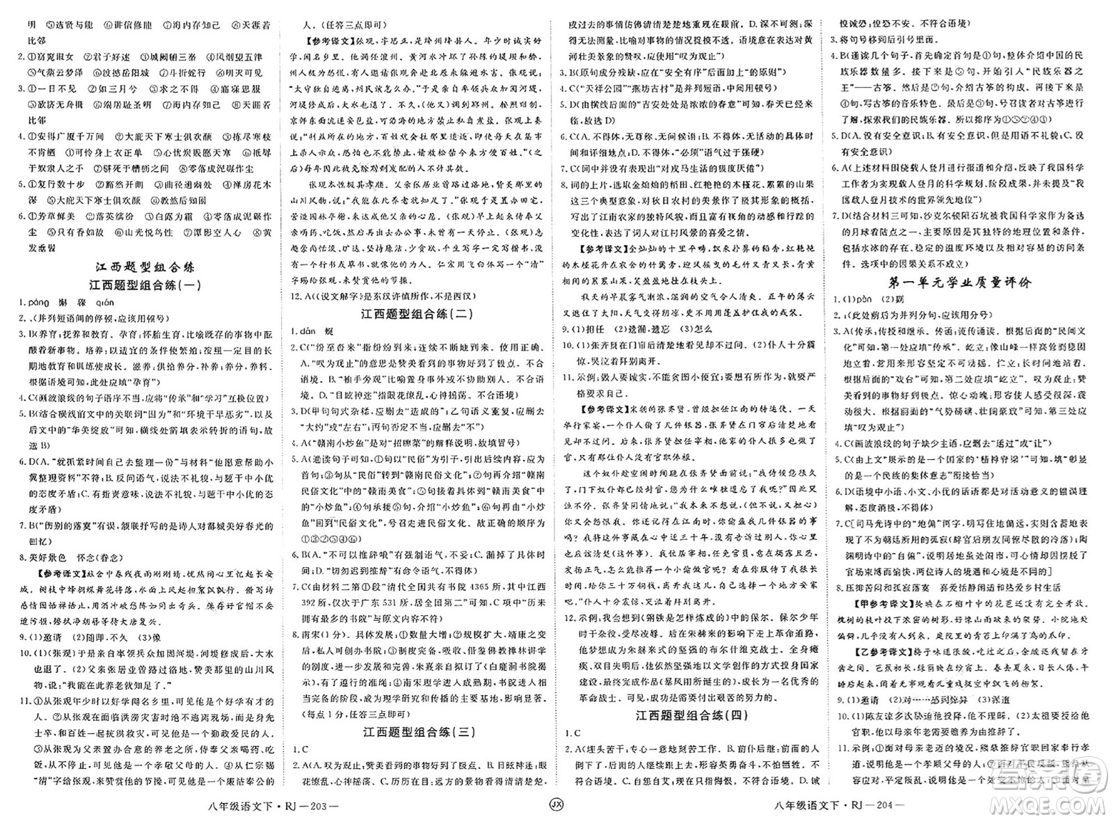 延邊大學(xué)出版社2025年春優(yōu)翼學(xué)練優(yōu)八年級(jí)語(yǔ)文下冊(cè)人教版江西專版答案