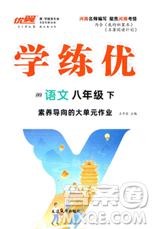 延邊大學(xué)出版社2025年春優(yōu)翼學(xué)練優(yōu)八年級(jí)語文下冊(cè)人教版河南專版答案