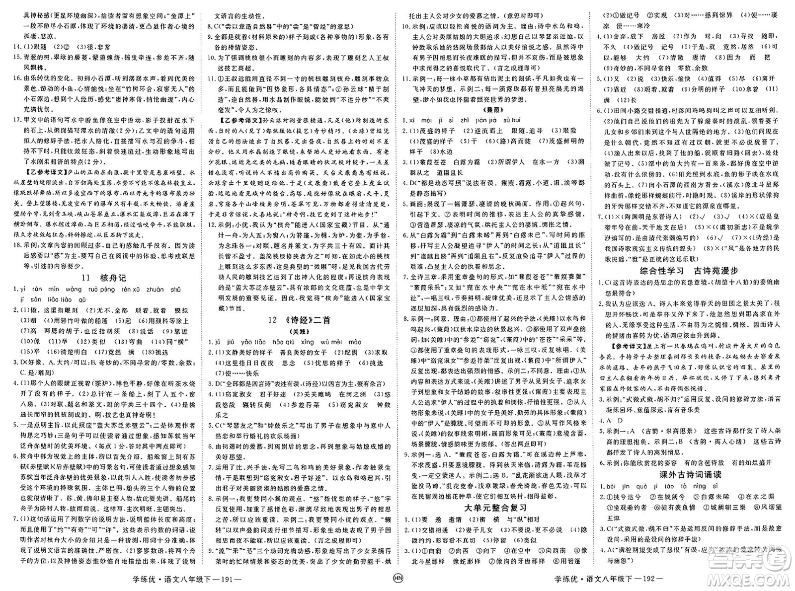延邊大學(xué)出版社2025年春優(yōu)翼學(xué)練優(yōu)八年級(jí)語文下冊(cè)人教版河南專版答案
