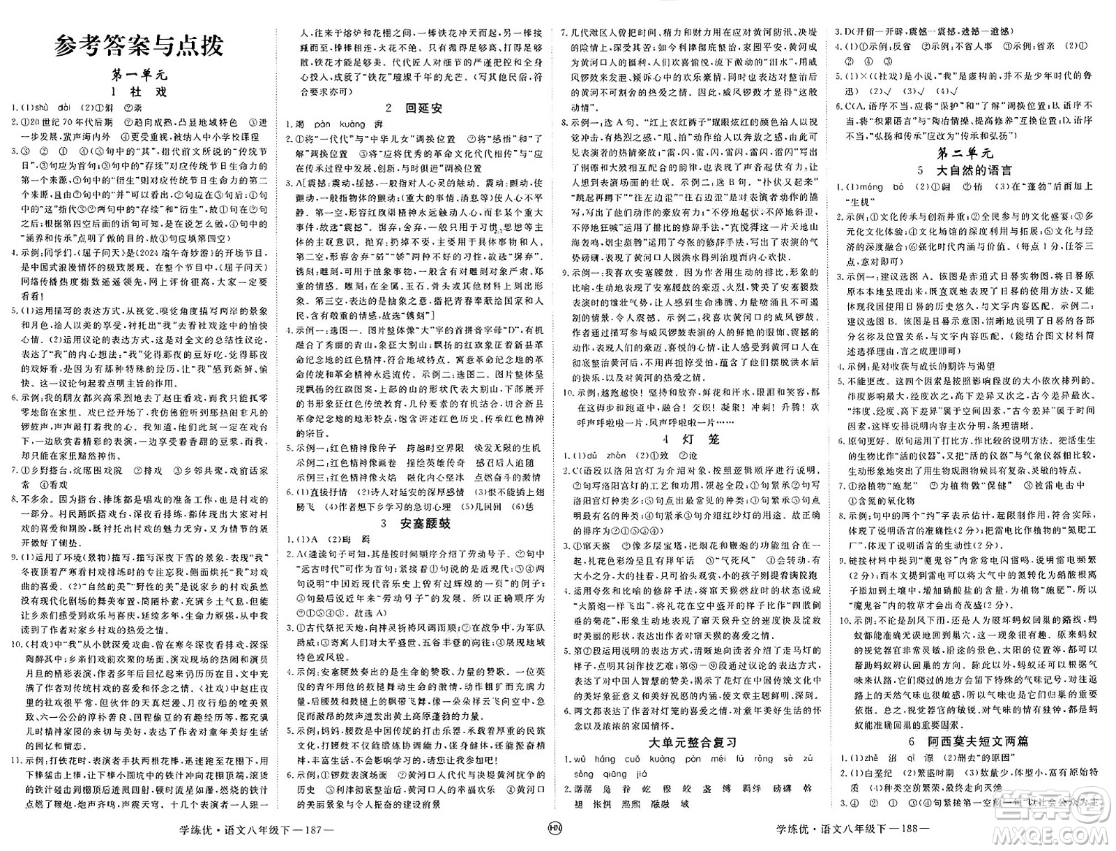 延邊大學(xué)出版社2025年春優(yōu)翼學(xué)練優(yōu)八年級(jí)語文下冊(cè)人教版河南專版答案