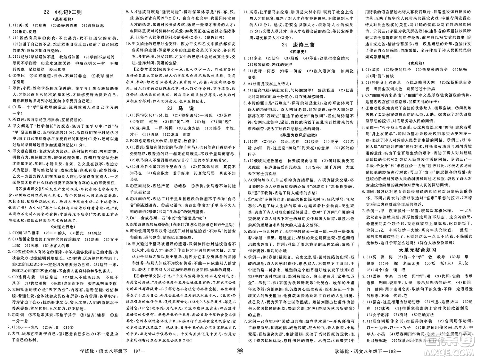 延邊大學(xué)出版社2025年春優(yōu)翼學(xué)練優(yōu)八年級(jí)語文下冊(cè)人教版河南專版答案