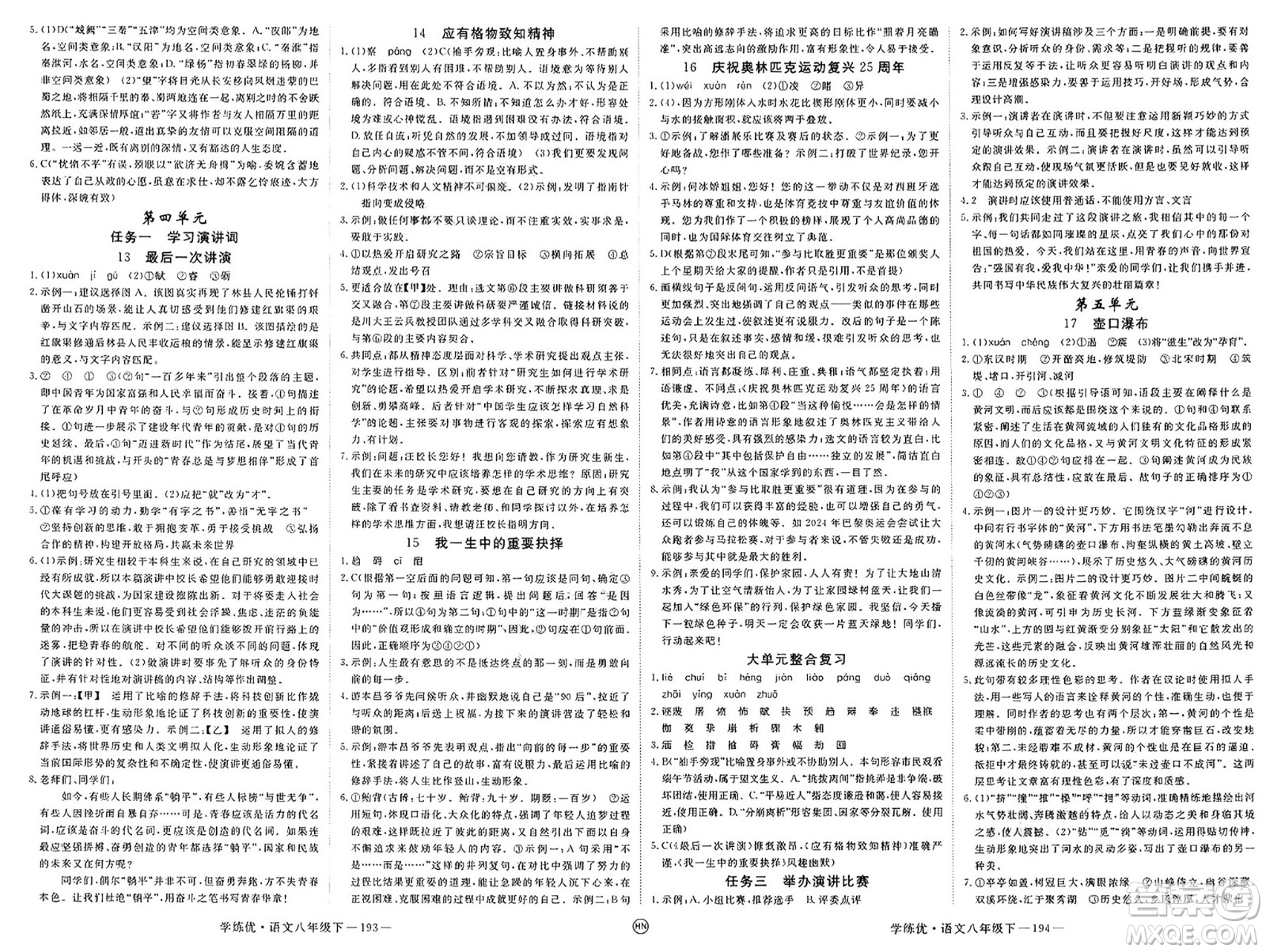延邊大學(xué)出版社2025年春優(yōu)翼學(xué)練優(yōu)八年級(jí)語文下冊(cè)人教版河南專版答案