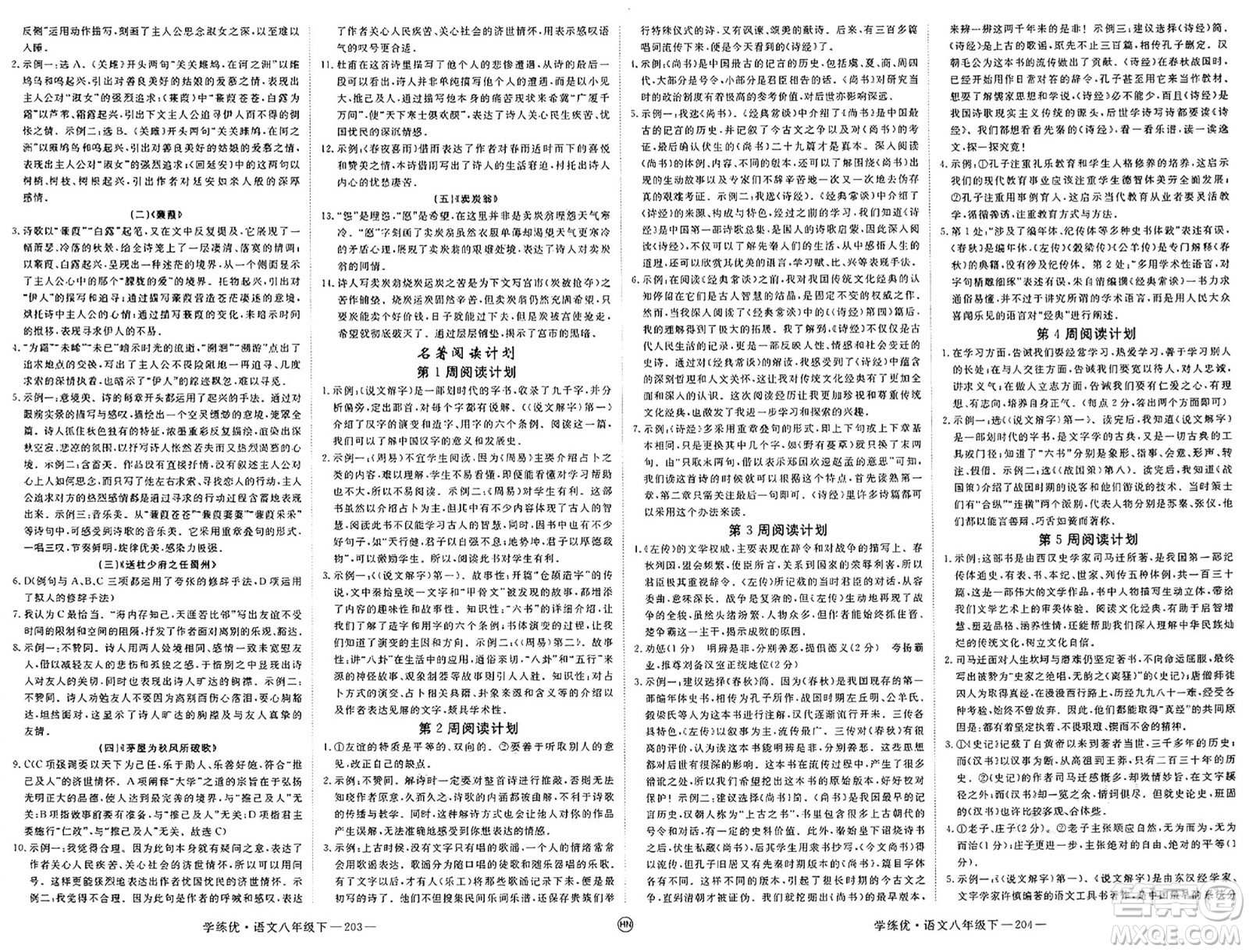 延邊大學(xué)出版社2025年春優(yōu)翼學(xué)練優(yōu)八年級(jí)語文下冊(cè)人教版河南專版答案