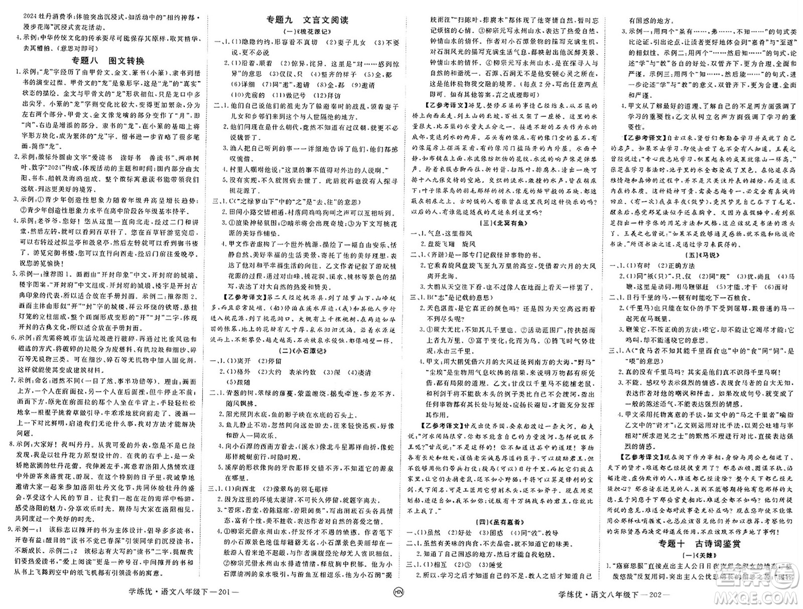 延邊大學(xué)出版社2025年春優(yōu)翼學(xué)練優(yōu)八年級(jí)語文下冊(cè)人教版河南專版答案
