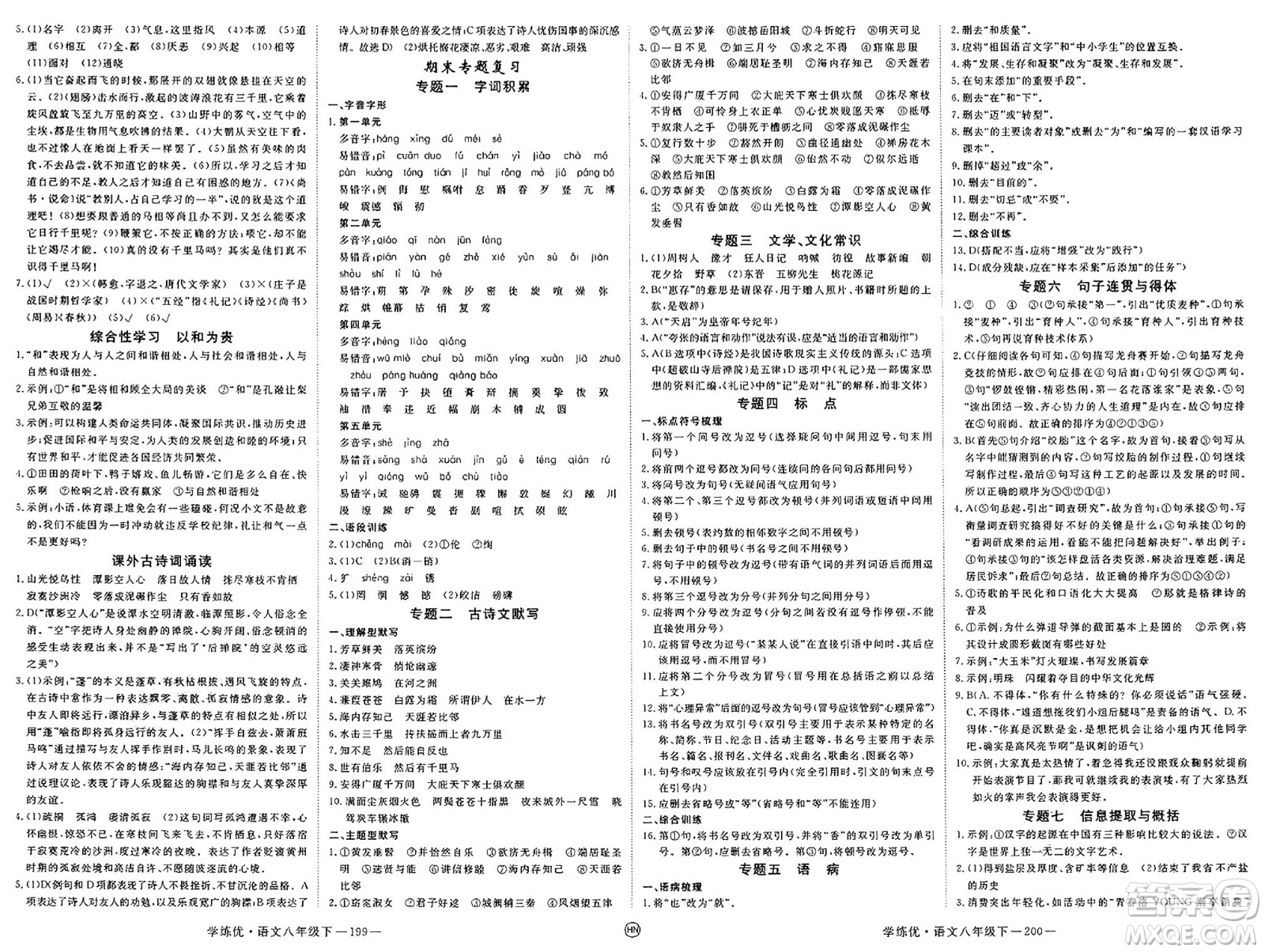 延邊大學(xué)出版社2025年春優(yōu)翼學(xué)練優(yōu)八年級(jí)語文下冊(cè)人教版河南專版答案