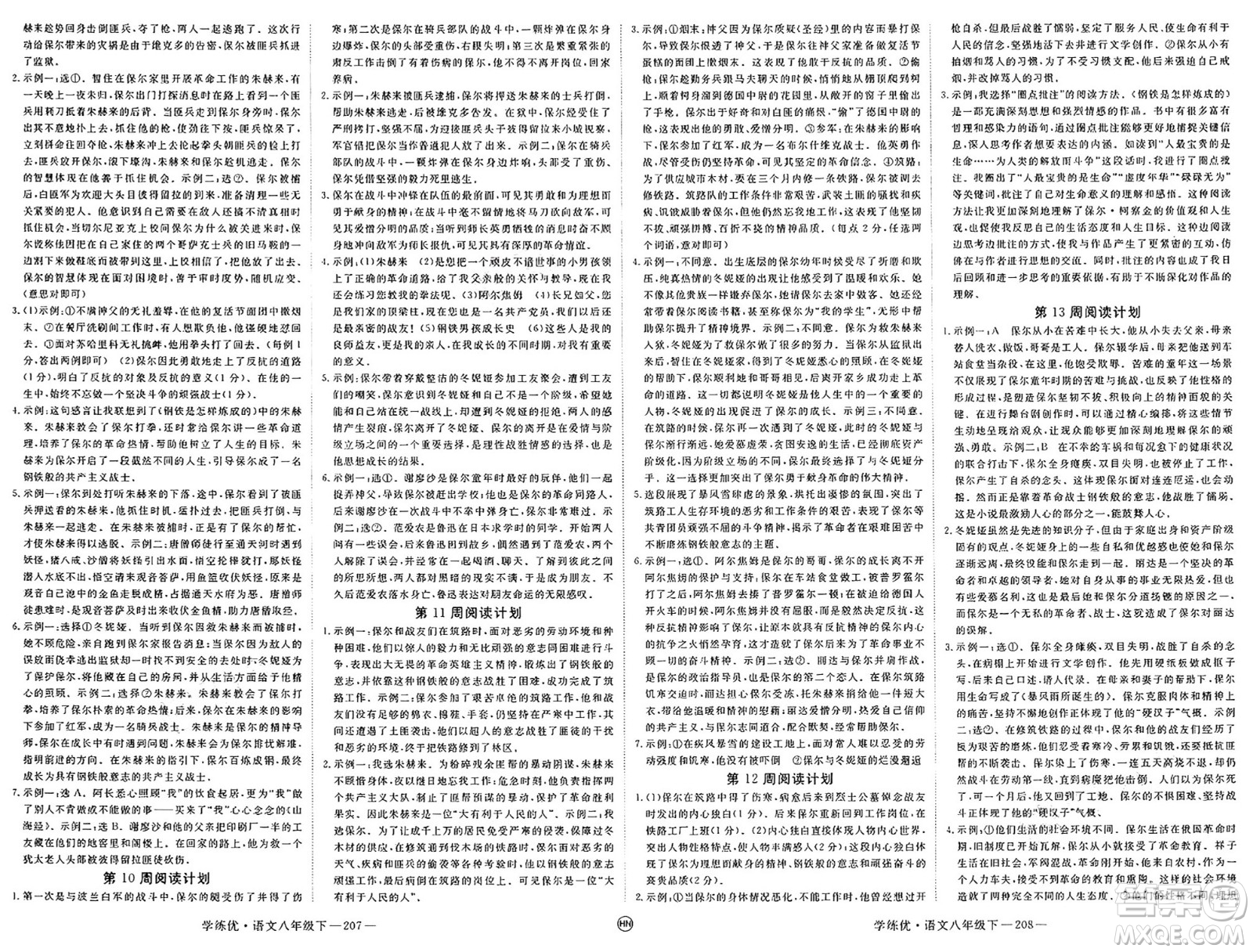 延邊大學(xué)出版社2025年春優(yōu)翼學(xué)練優(yōu)八年級(jí)語文下冊(cè)人教版河南專版答案