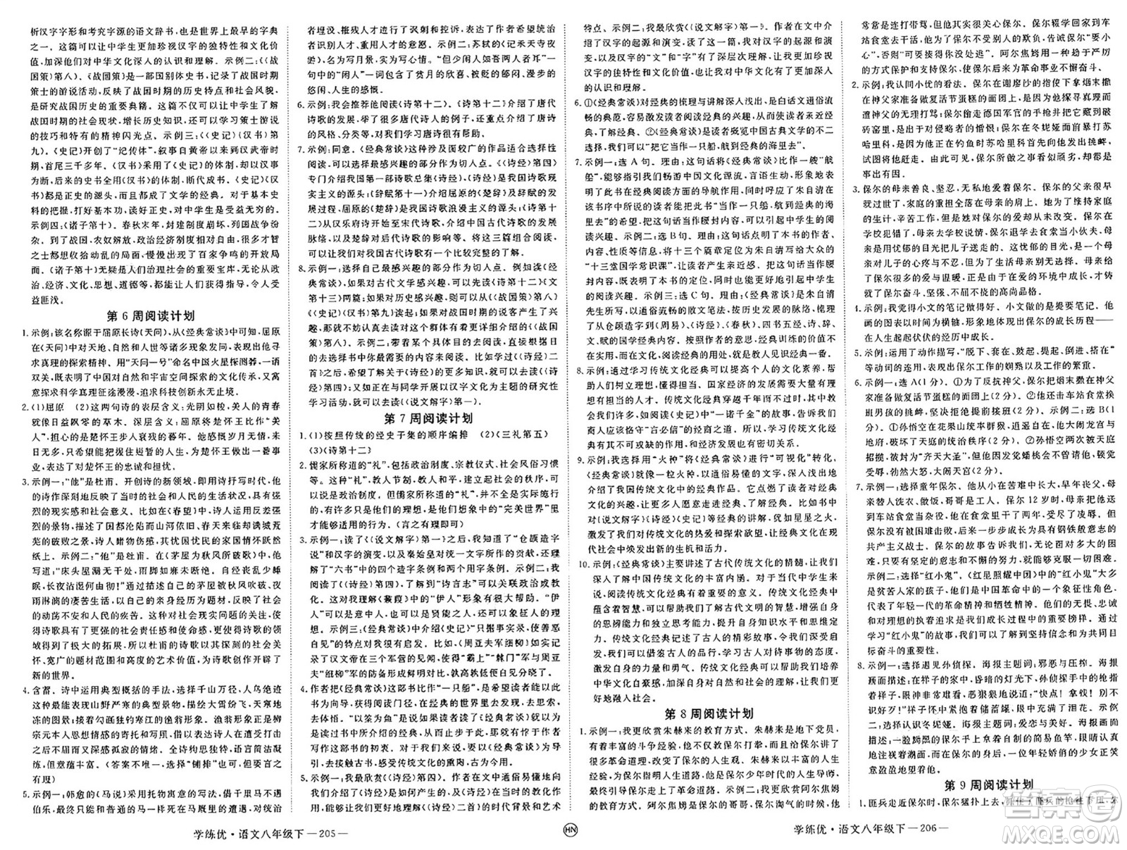 延邊大學(xué)出版社2025年春優(yōu)翼學(xué)練優(yōu)八年級(jí)語文下冊(cè)人教版河南專版答案