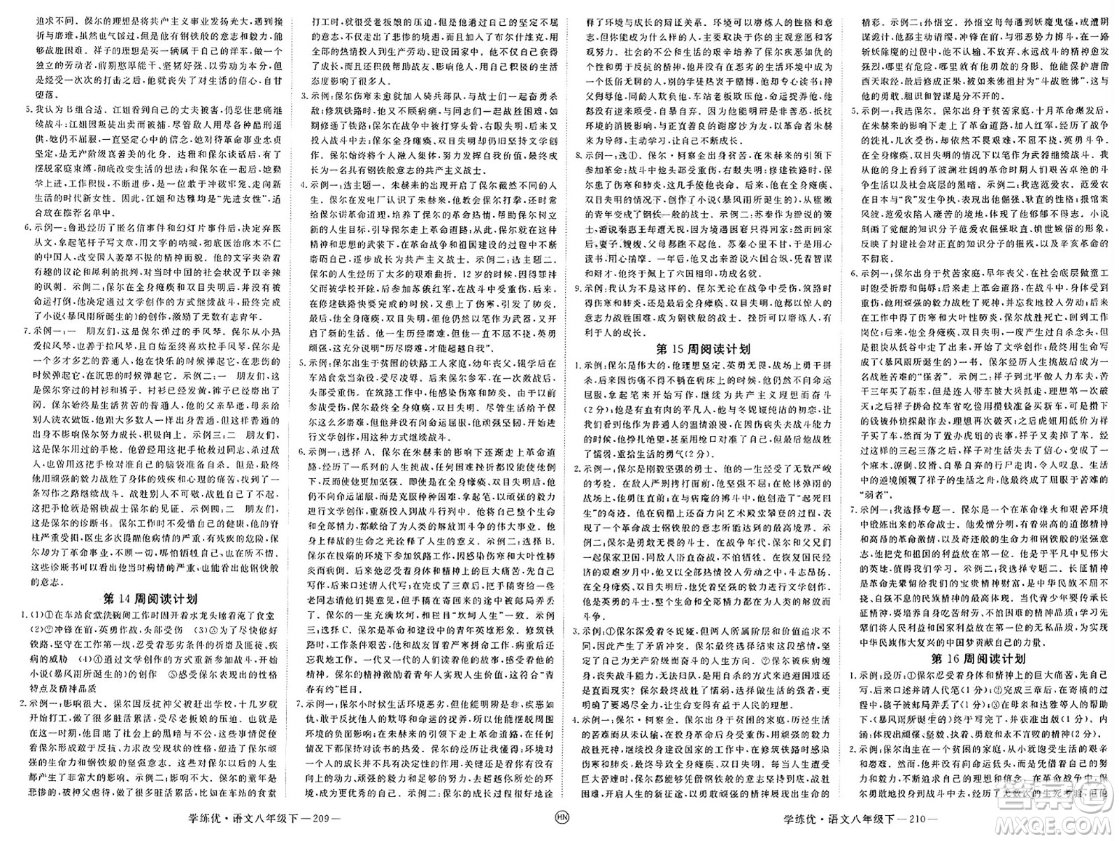 延邊大學(xué)出版社2025年春優(yōu)翼學(xué)練優(yōu)八年級(jí)語文下冊(cè)人教版河南專版答案